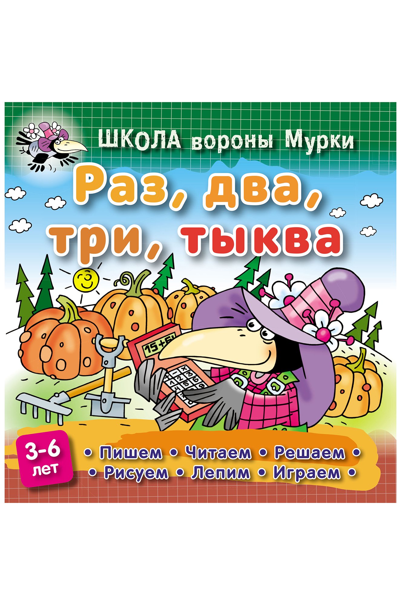 Школа ворона. Книги про тыкву для детей. Книга и тыква. Детские книги про тыкву. Раз, два, три, тыква.