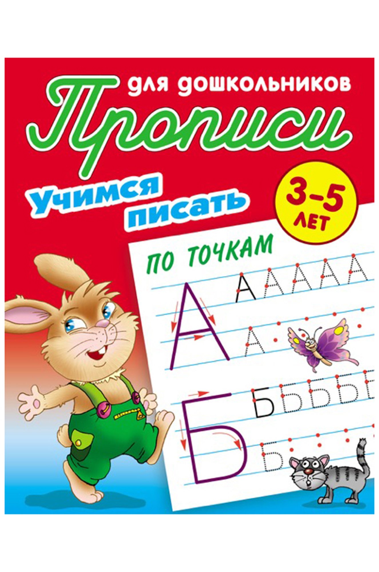 49 прописью. Прописи для дошкольников книжный дом. Прописи обложка. Прописи 9. Учимся писать.