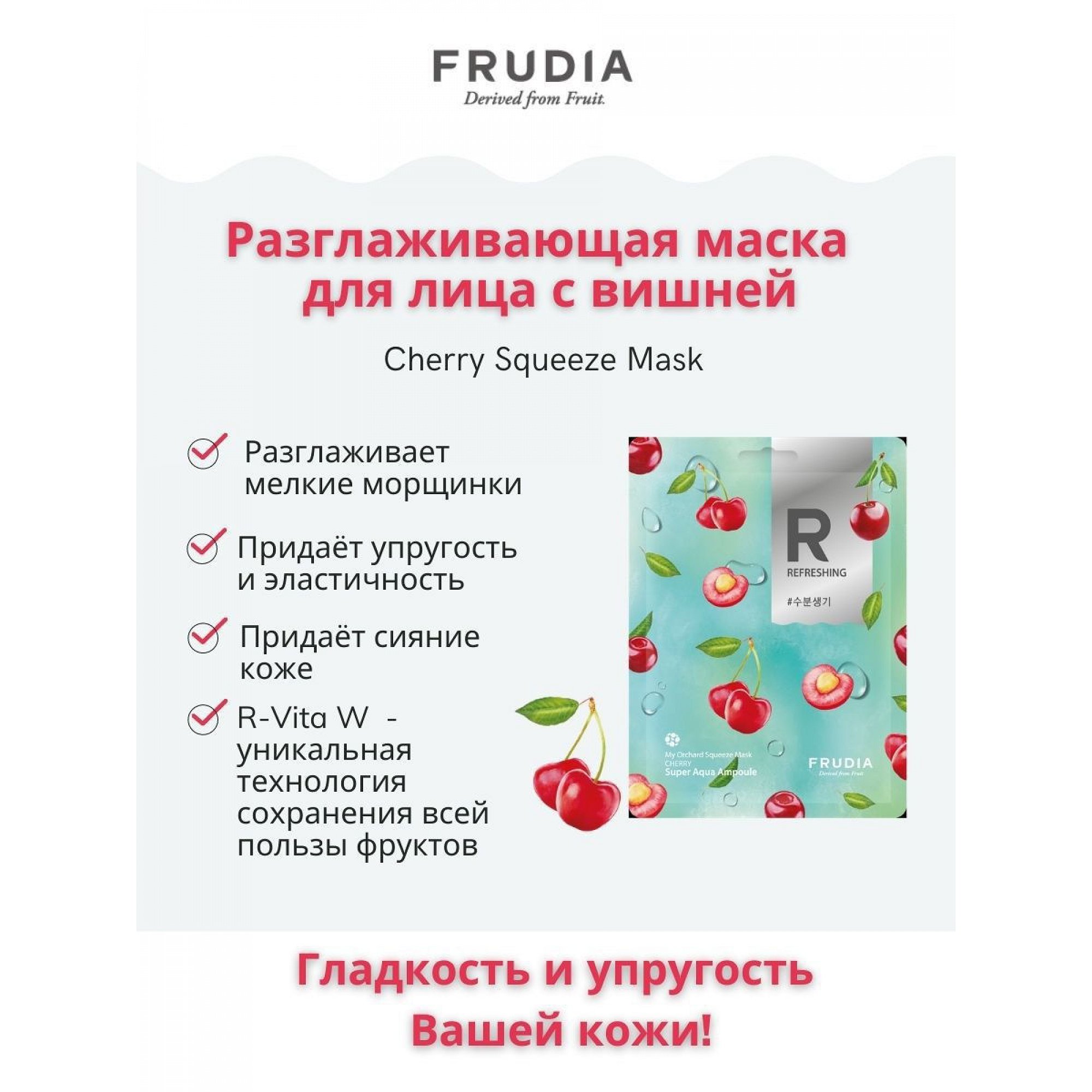 Набор тканевых разглаживающих масок для лица с вишней My Orchard Squeeze Mask Cherry 10 шт FRUDIA
