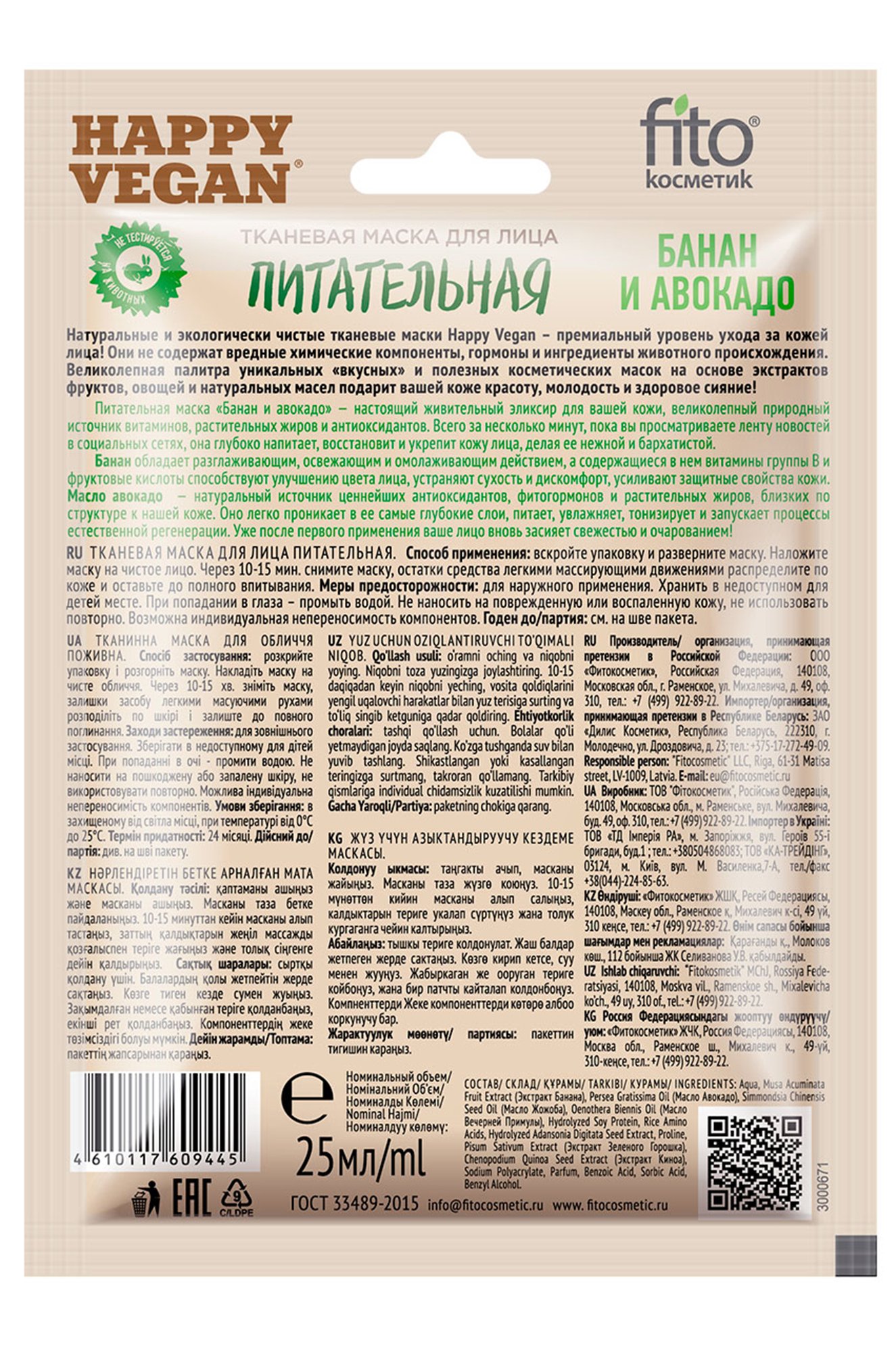 Тканевая маска для лица питательная банан и авокадо 25 мл Fito косметик