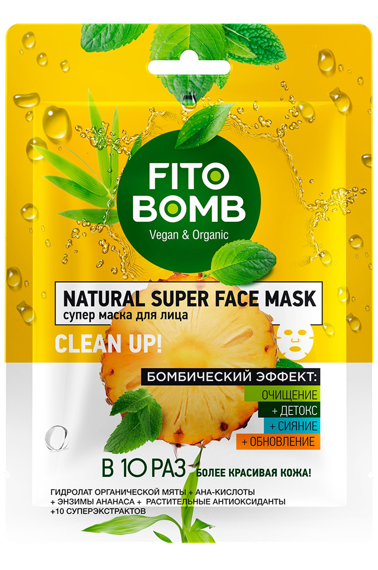 Супер маска для лица очищение, детокс, сияние, обновление 25 мл Fito косметик