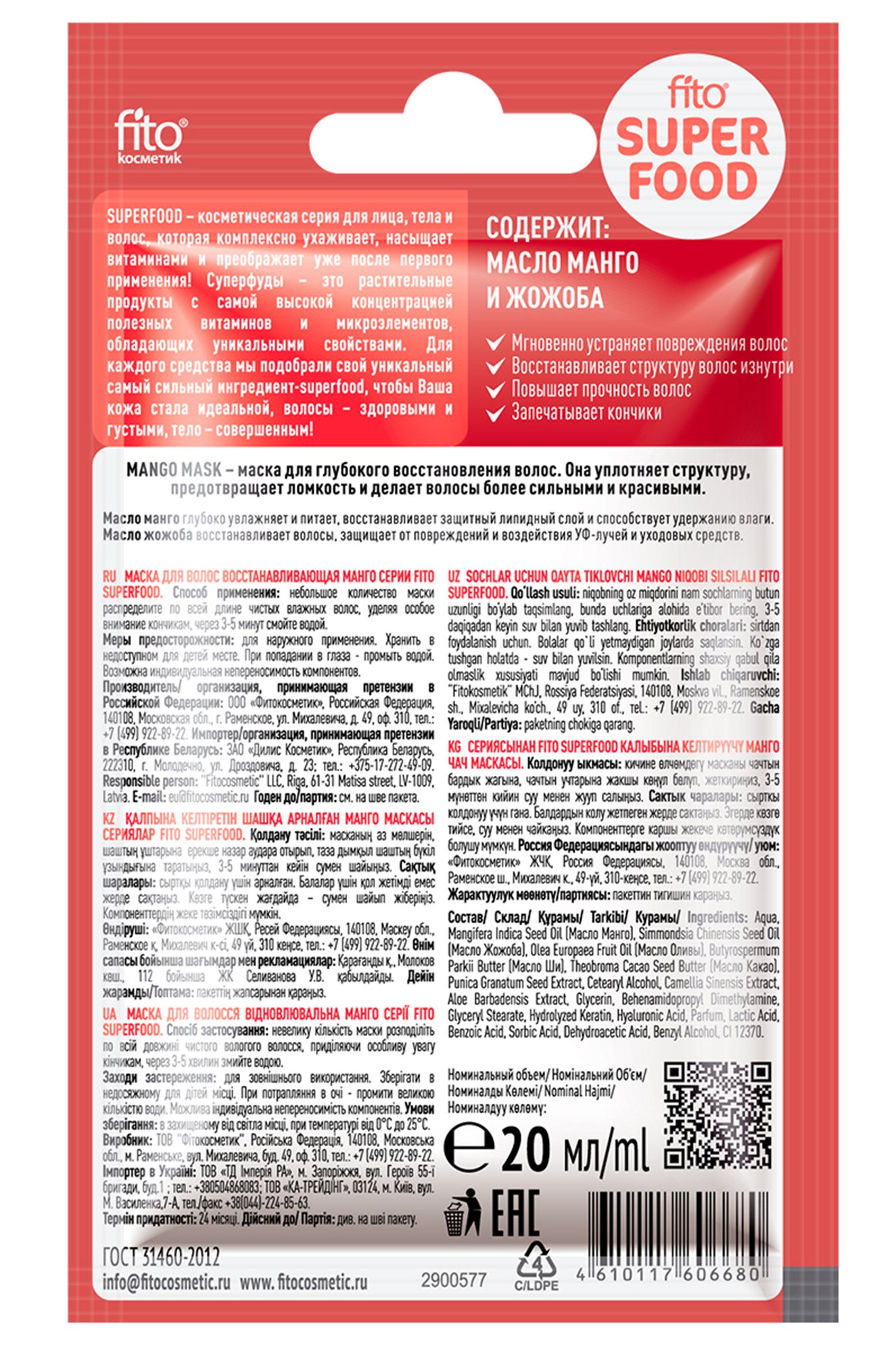 Маска для волос восстанавливающая манго 20 мл Fito косметик