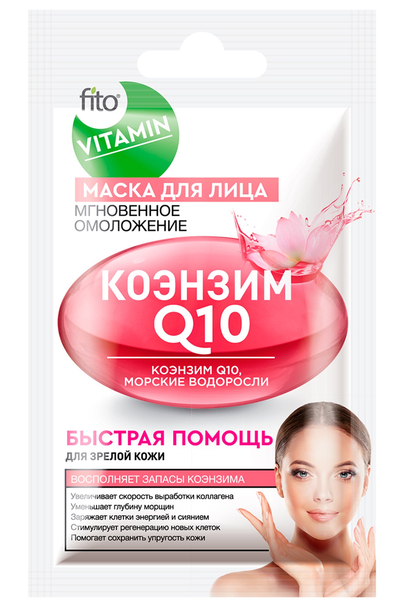 Мгновенно 10. Маска с витамином с. Fito Vitamin маска салициловая. Фито витамин 10мл маска д/лица коэнзим q10 мгновеномолож.