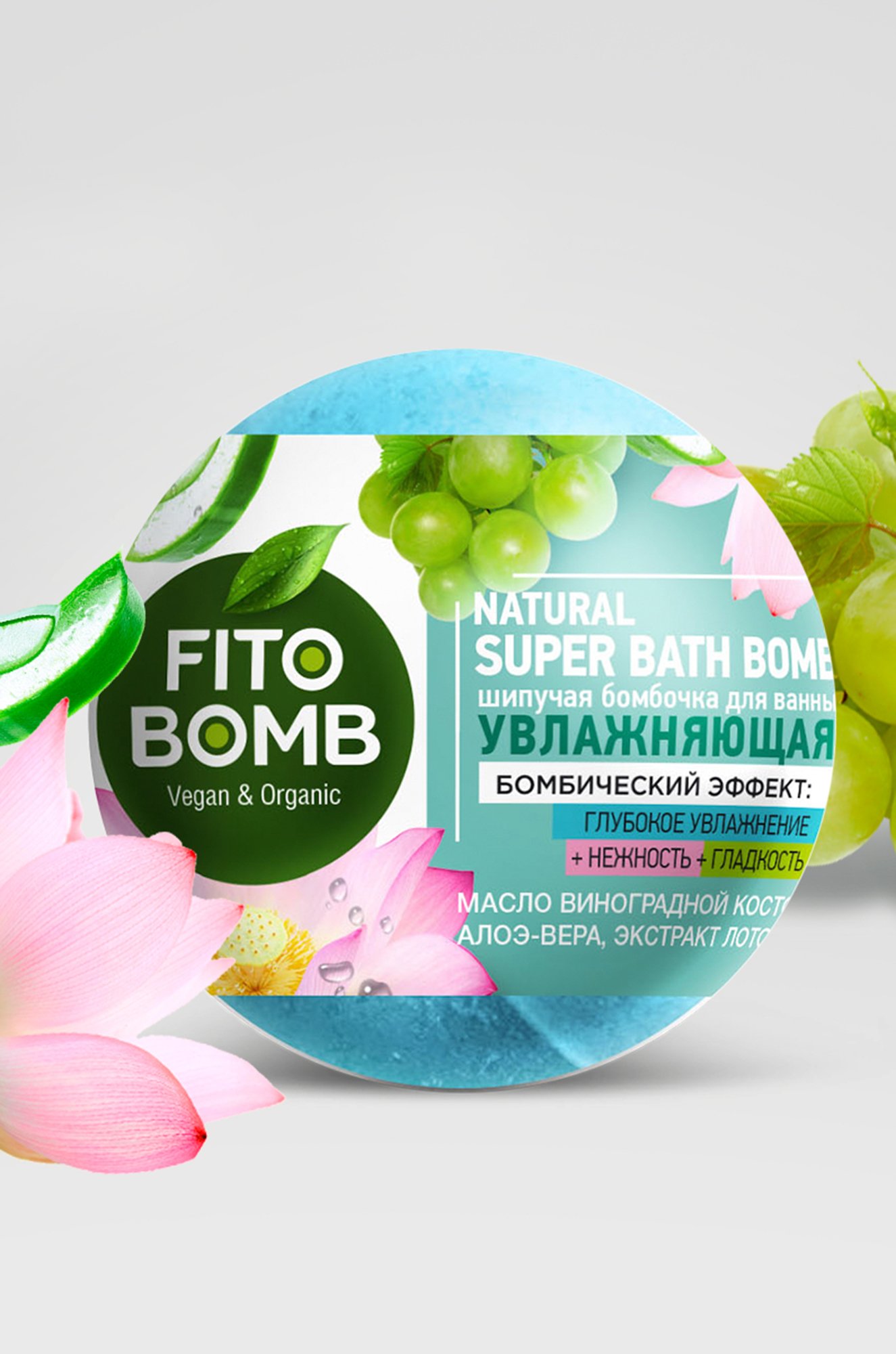 Шипучая бомбочка для ванны увлажняющая 110 гр Fito косметик