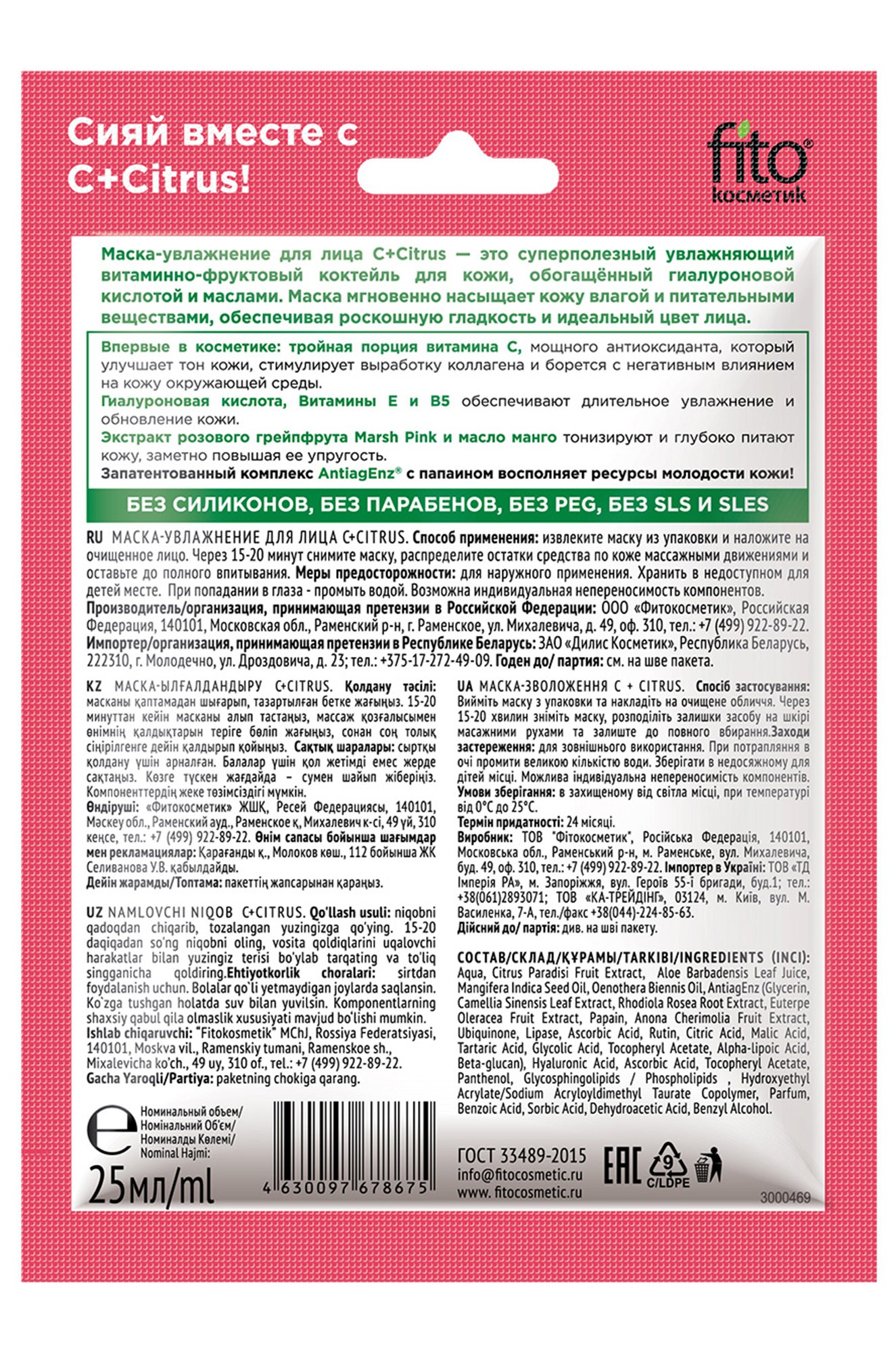 Маска-увлажнение для лица тканевая 25 мл Fito косметик