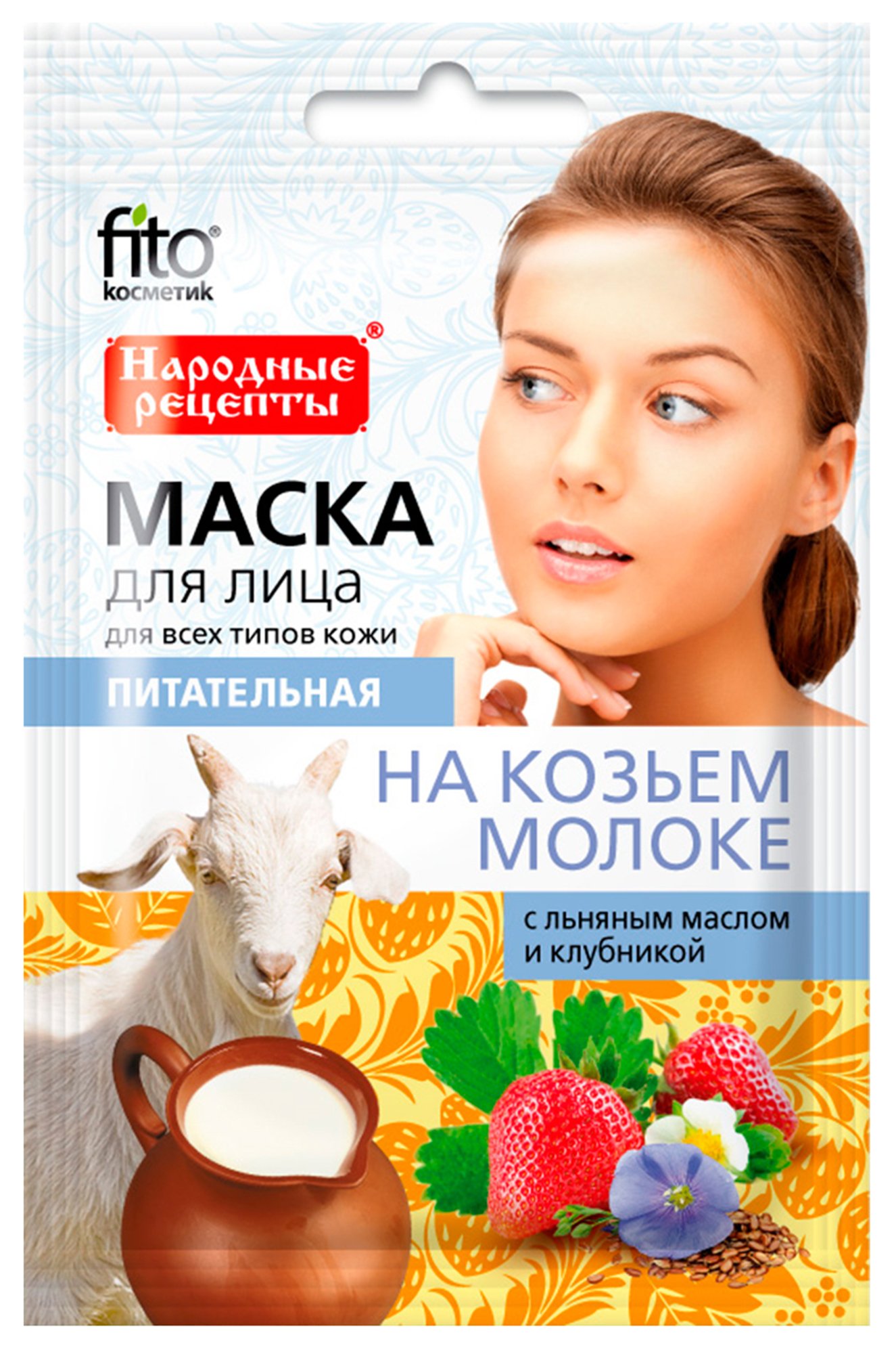 Маска для лица питательная на козьем молоке 25 мл Fito косметик