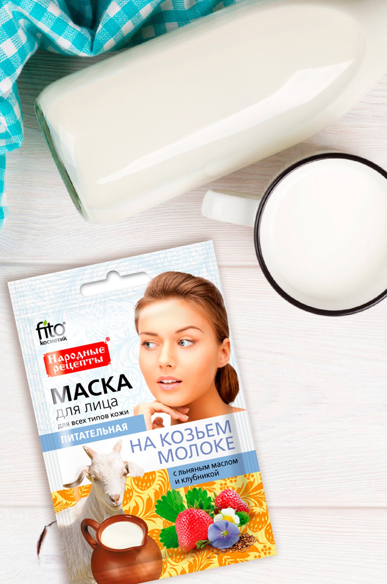 Маска для лица питательная на козьем молоке 25 мл Fito косметик