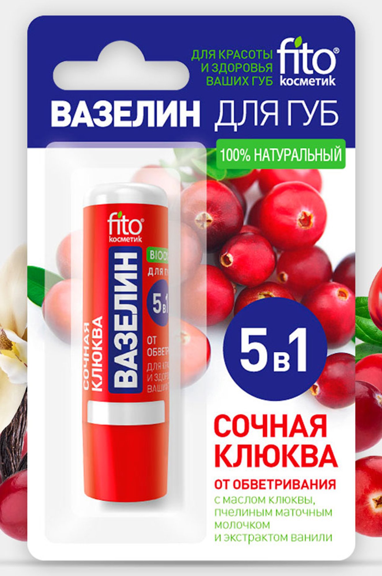 Вазелин для губ Сочная клюква от обветривания 4,5 г Fito косметик ...