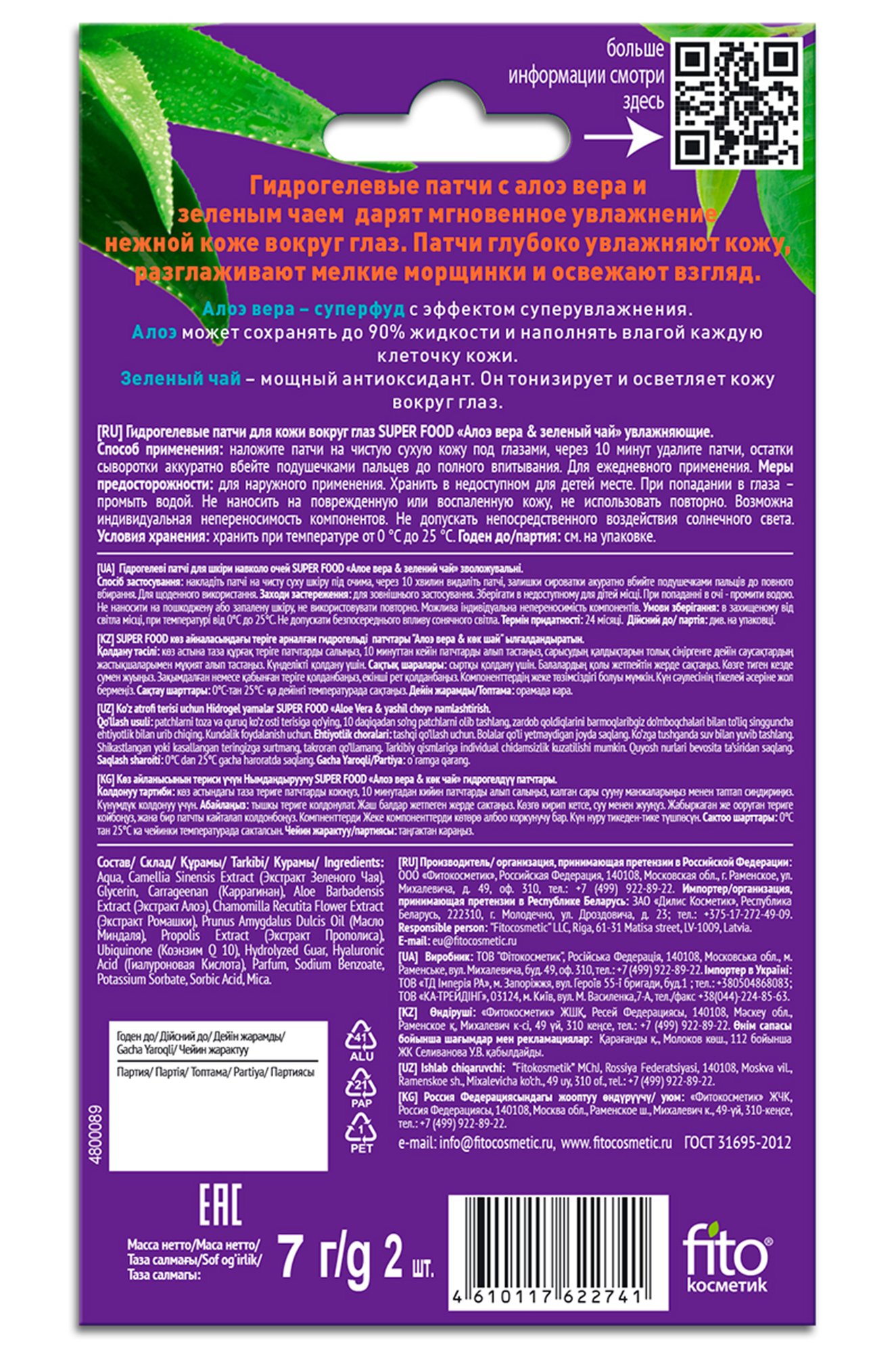 Гидрогелевые патчи для кожи вокруг глаз алоэ вера и зеленый чай увлажняющие 2 шт Fito косметик