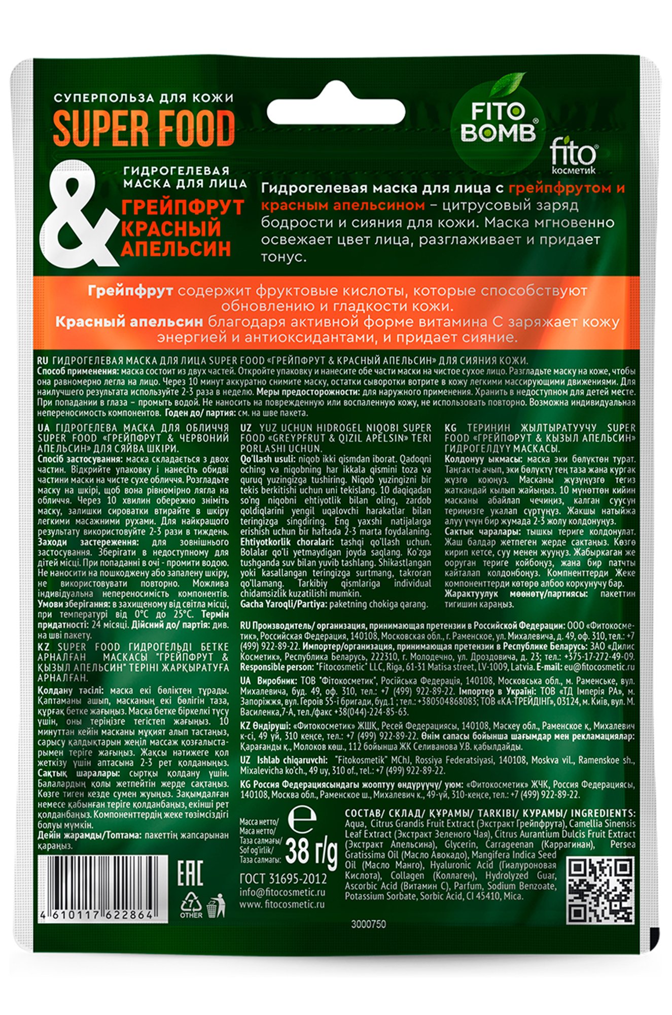 Гидрогелевая маска для лица грейпфрут и красный апельсин для сияния кожи 25 мл Fito косметик