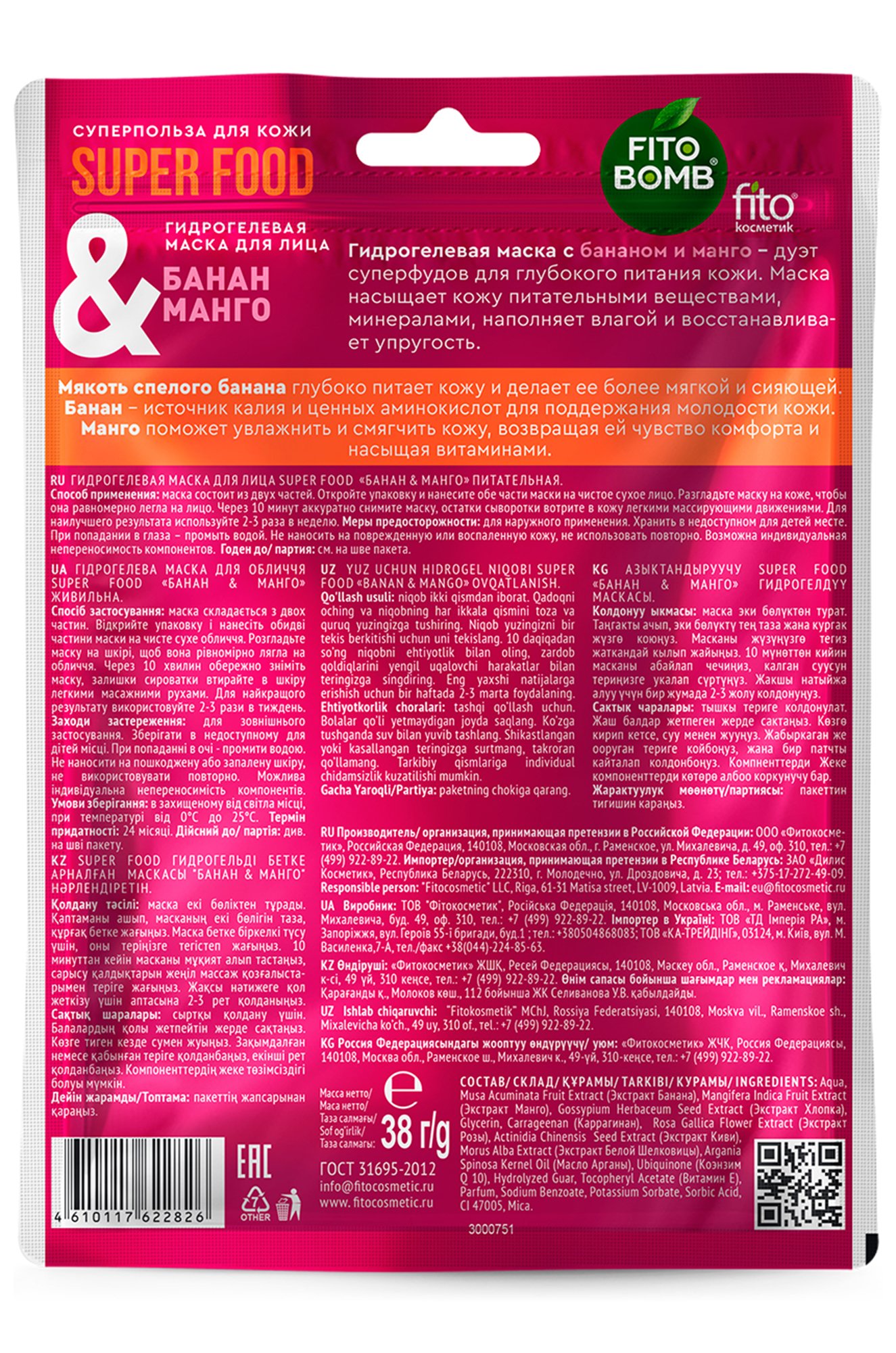 Гидрогелевая маска для лица банан и манго питательная серии 25 мл Fito косметик