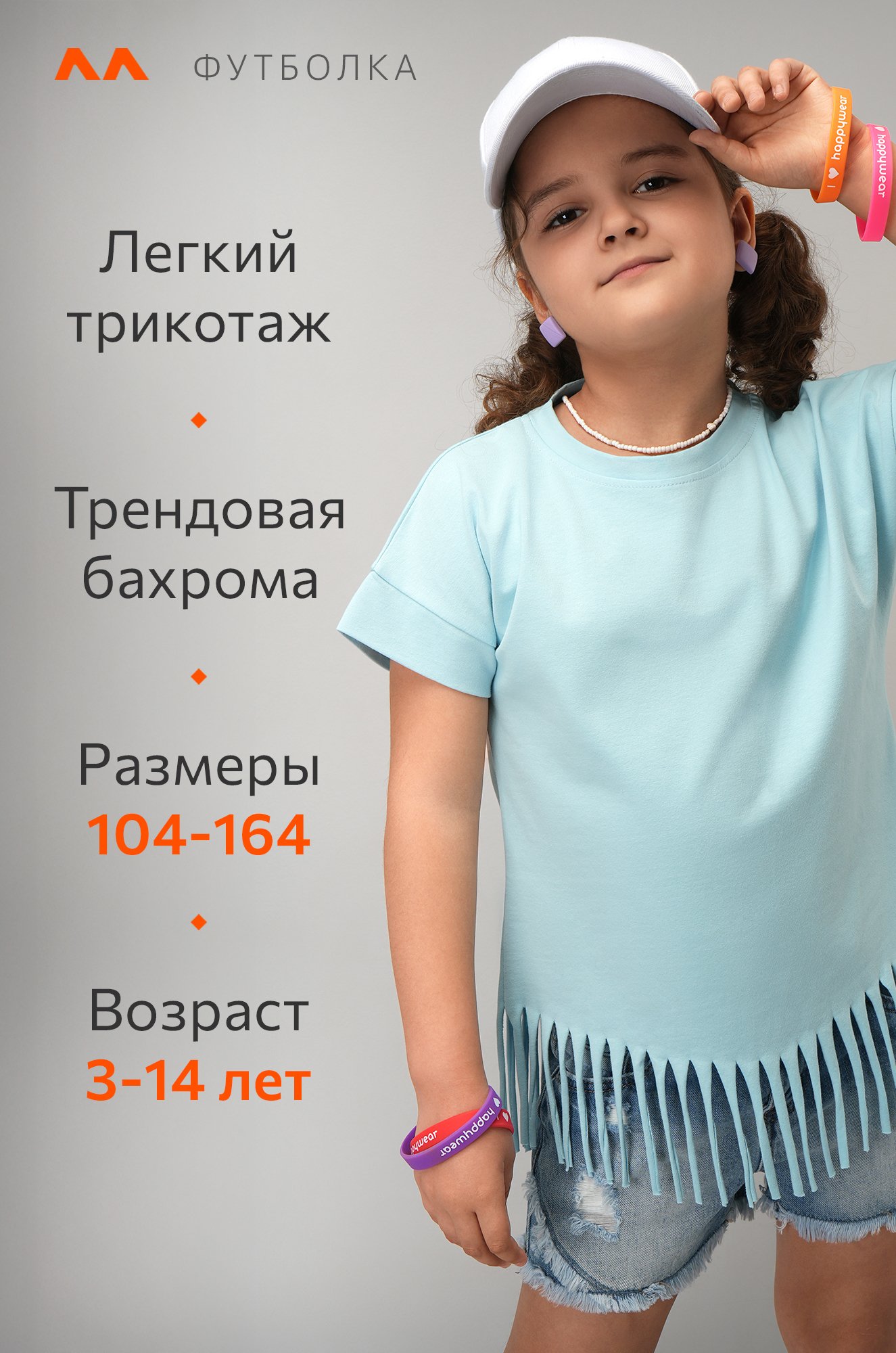 Футболка с бахромой для девочки Happyfox