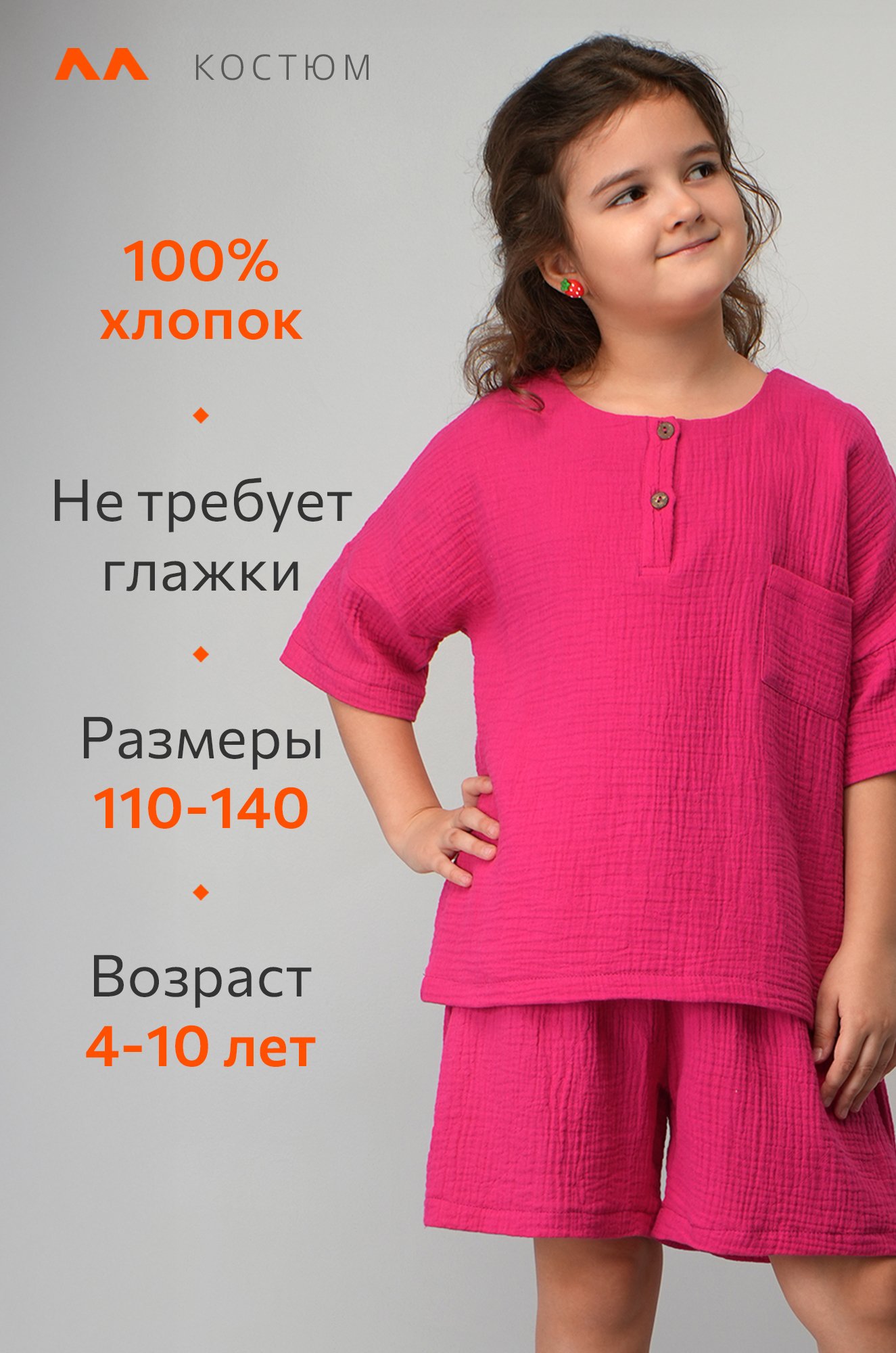 Костюм для девочки из муслина Happyfox