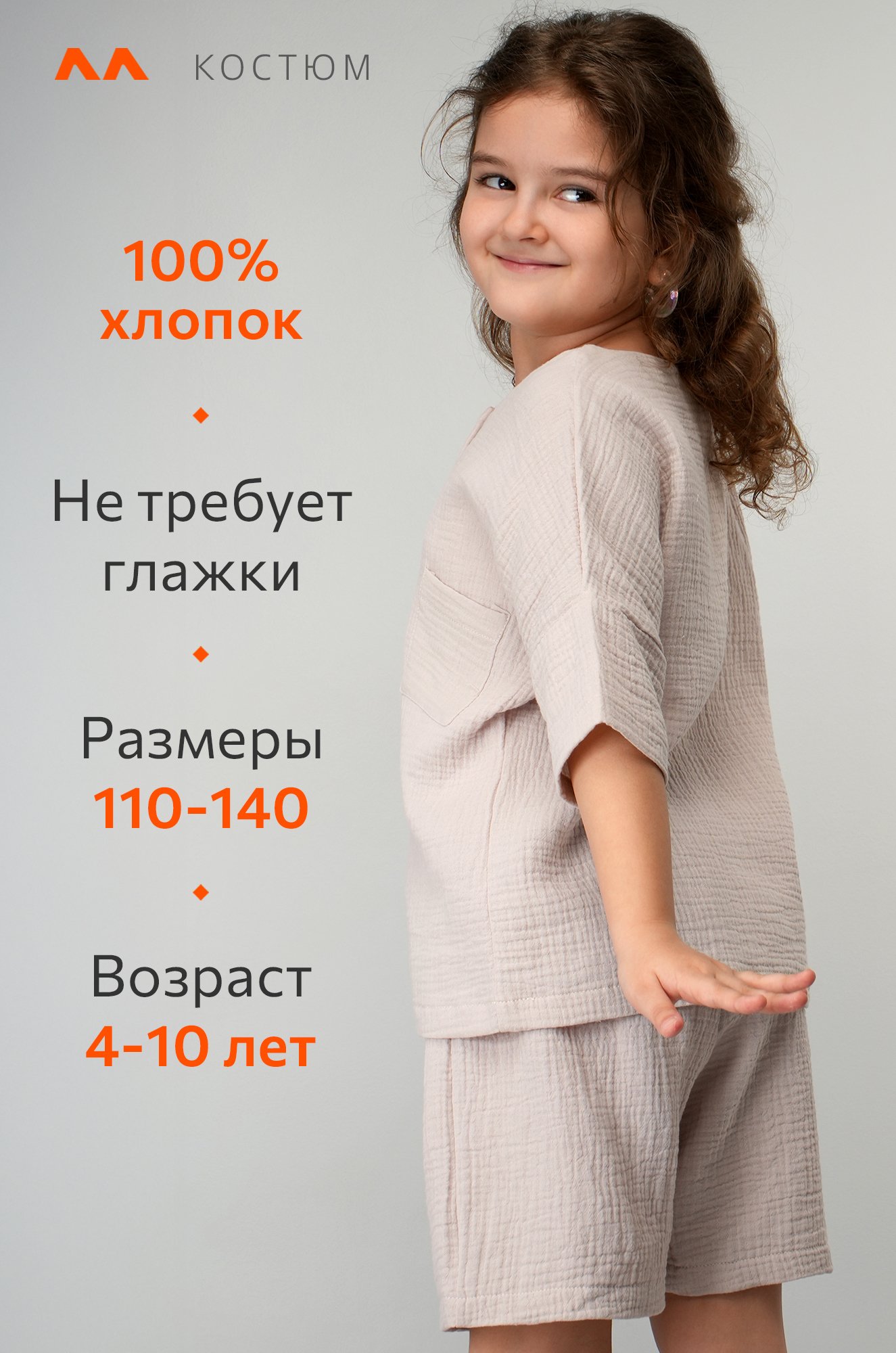 Костюм для девочки из муслина Happyfox