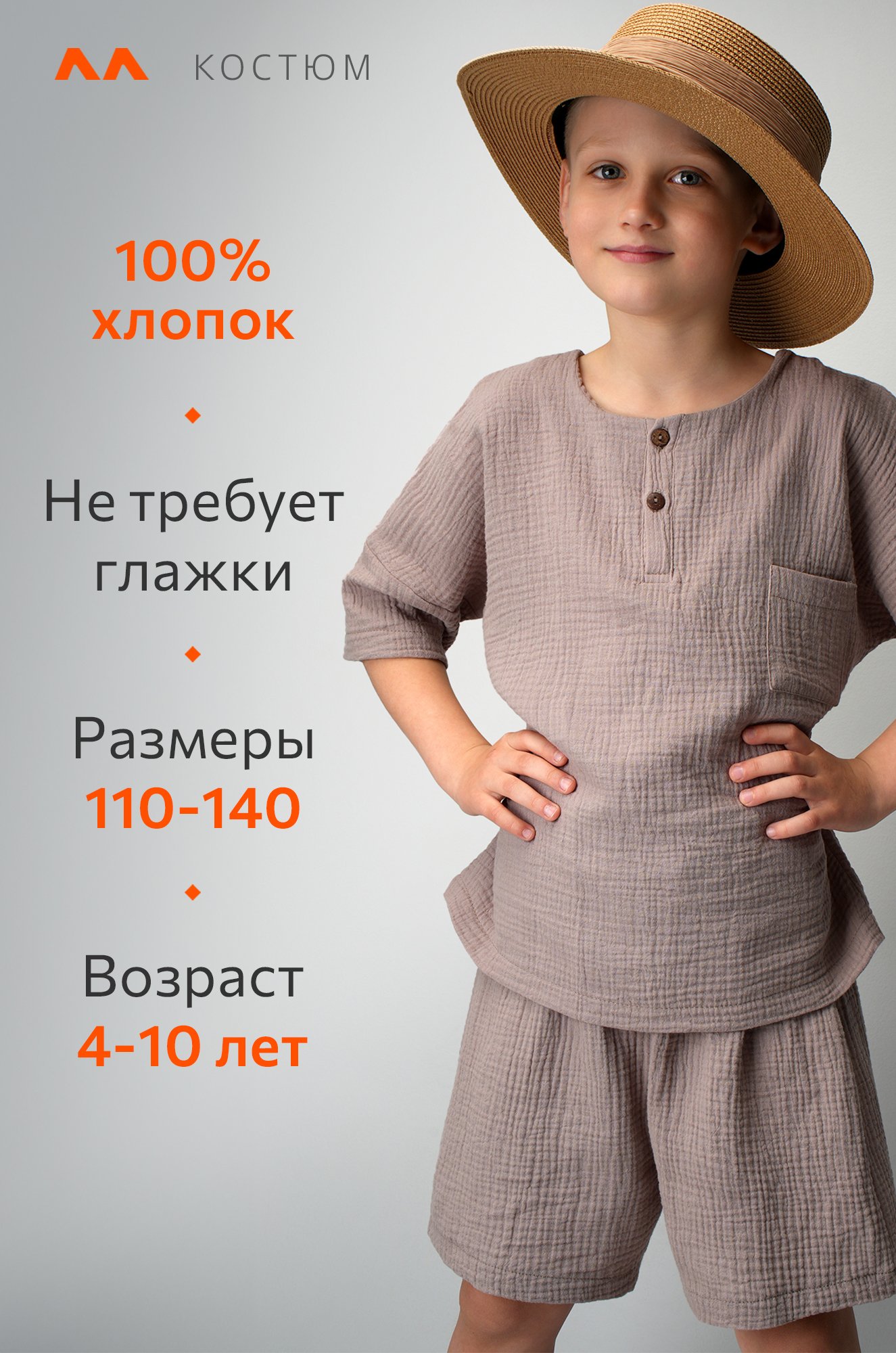 Костюм детский из муслина Happyfox