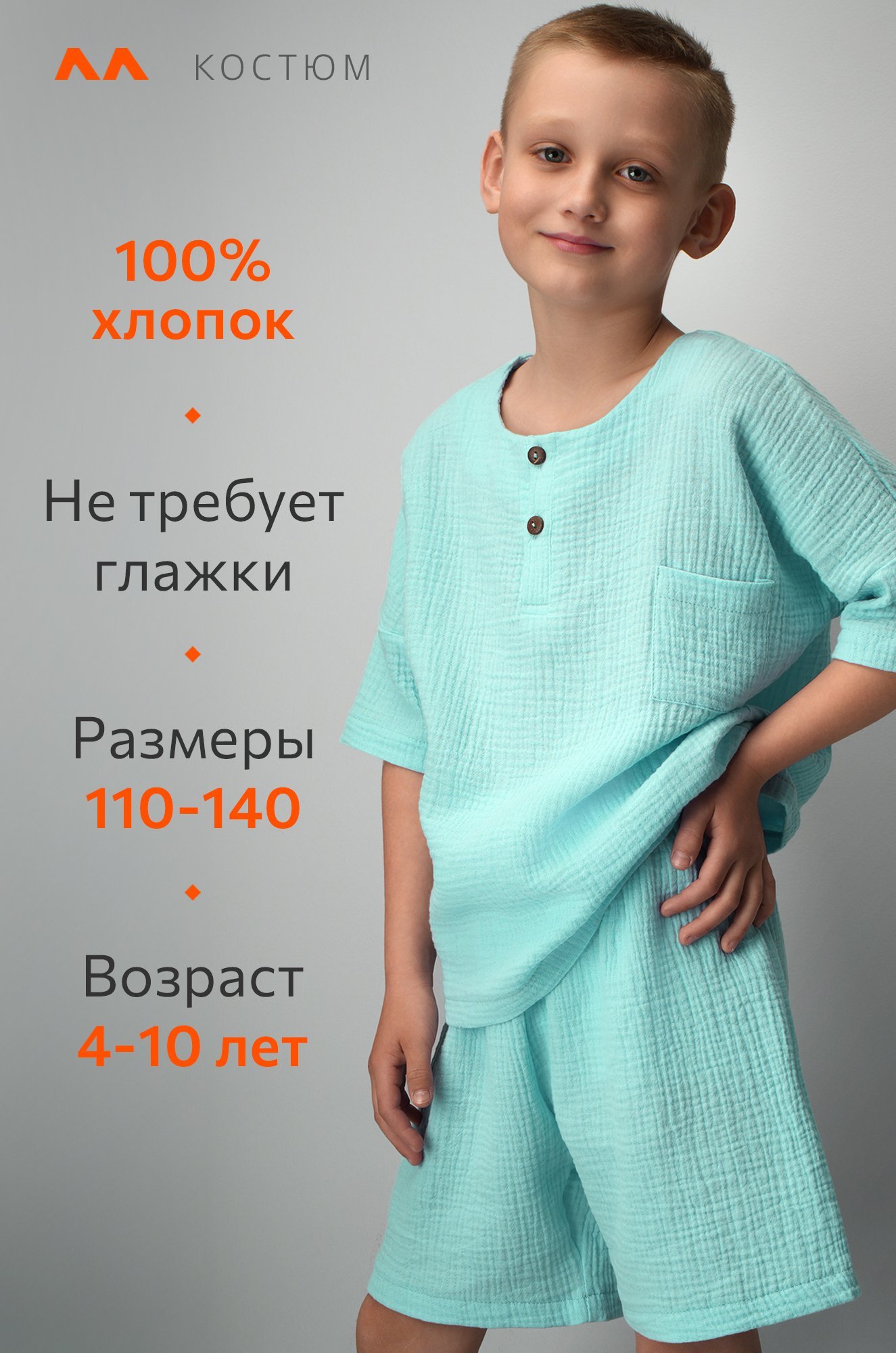 Костюм детский из муслина Happyfox