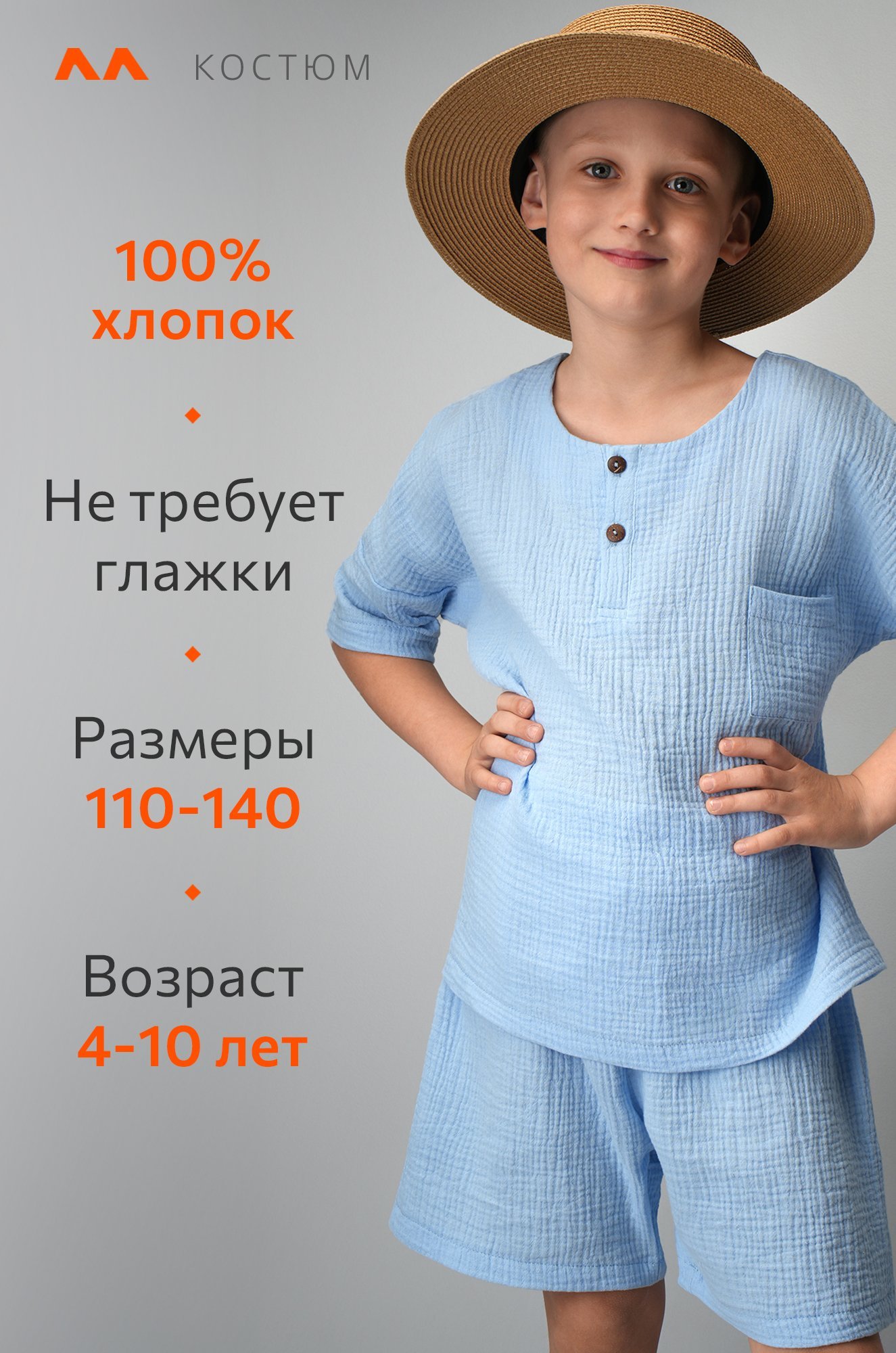 Костюм детский из муслина Happyfox