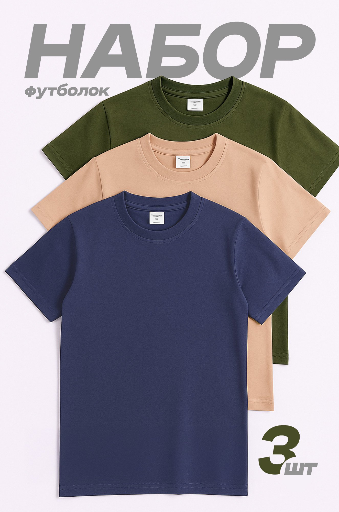 Набор детских футболок 3 шт. Happyfox