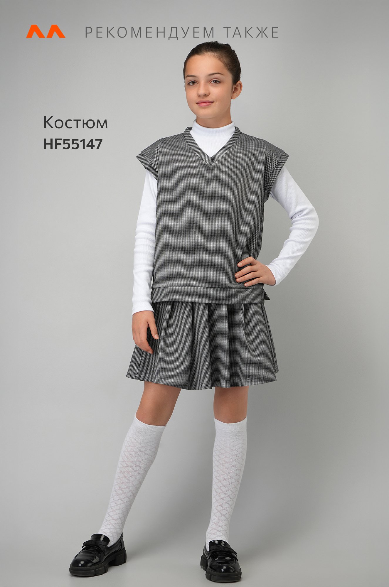 Школьный костюм для девочки Happyfox