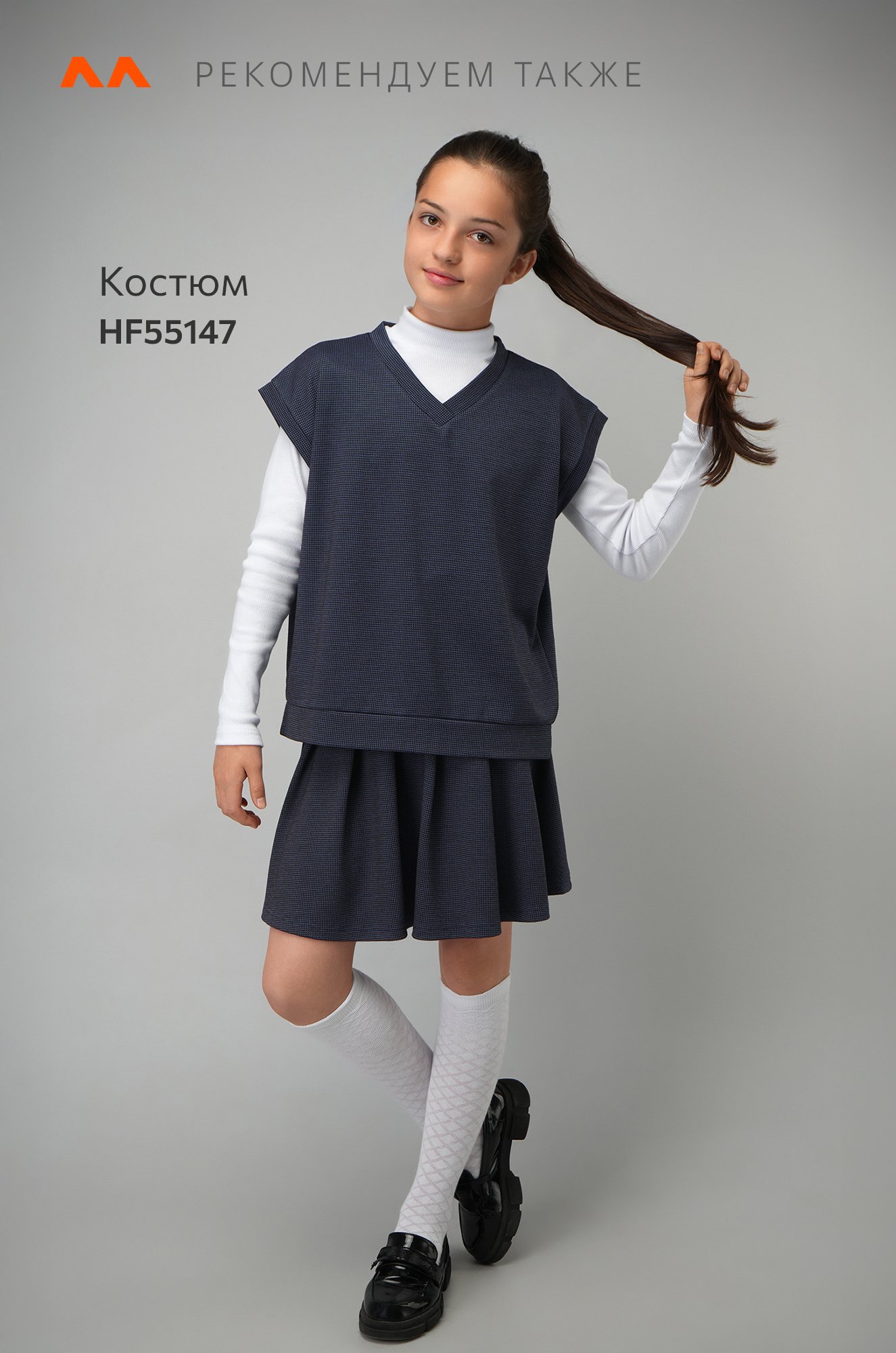 Школьный костюм для девочки Happyfox