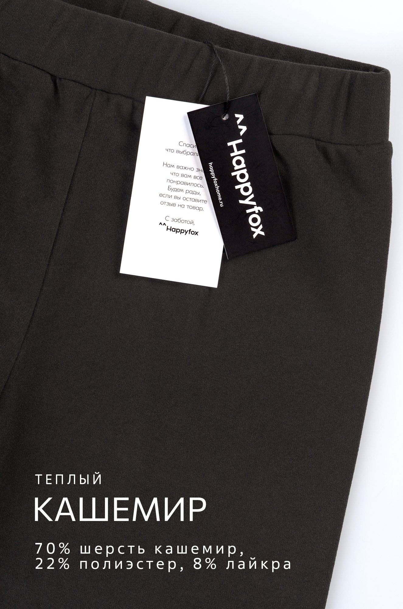 Женские легинсы из кашемира Happyfox