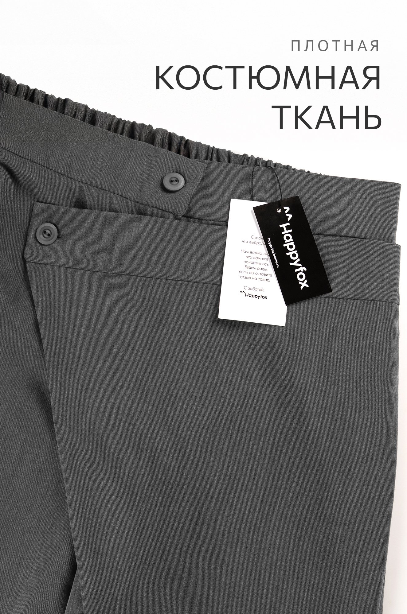 Женские асимметричные брюки с запахом Happyfox