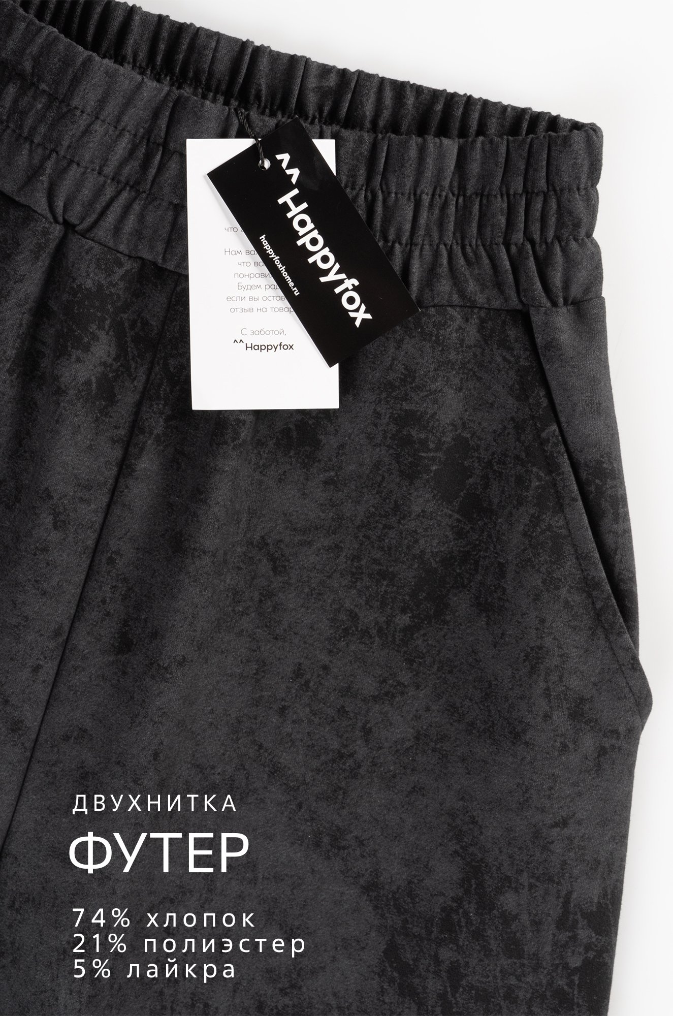 Женские брюки - трансформеры из футера Happyfox