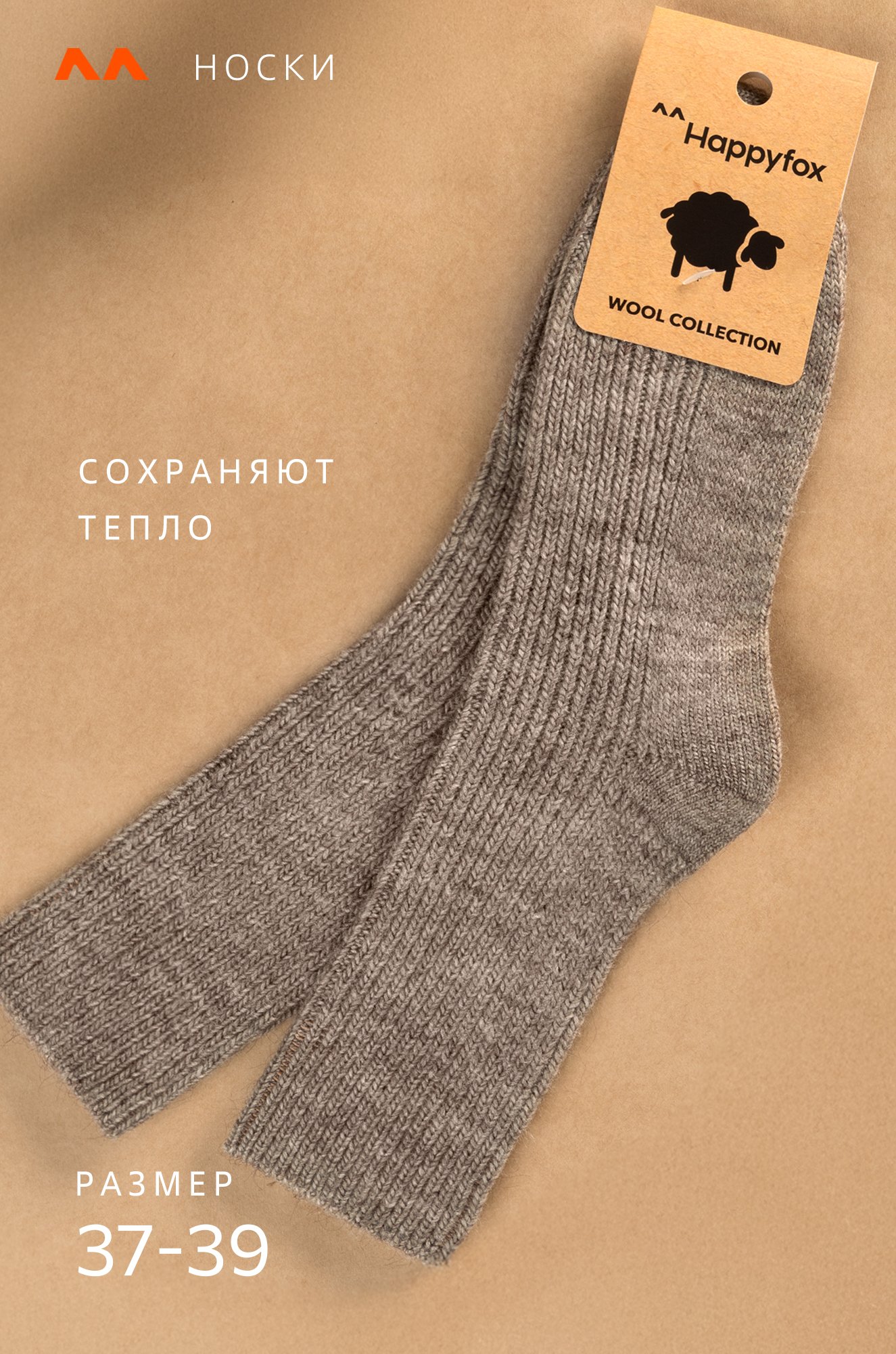 Женские шерстяные носки Happyfox
