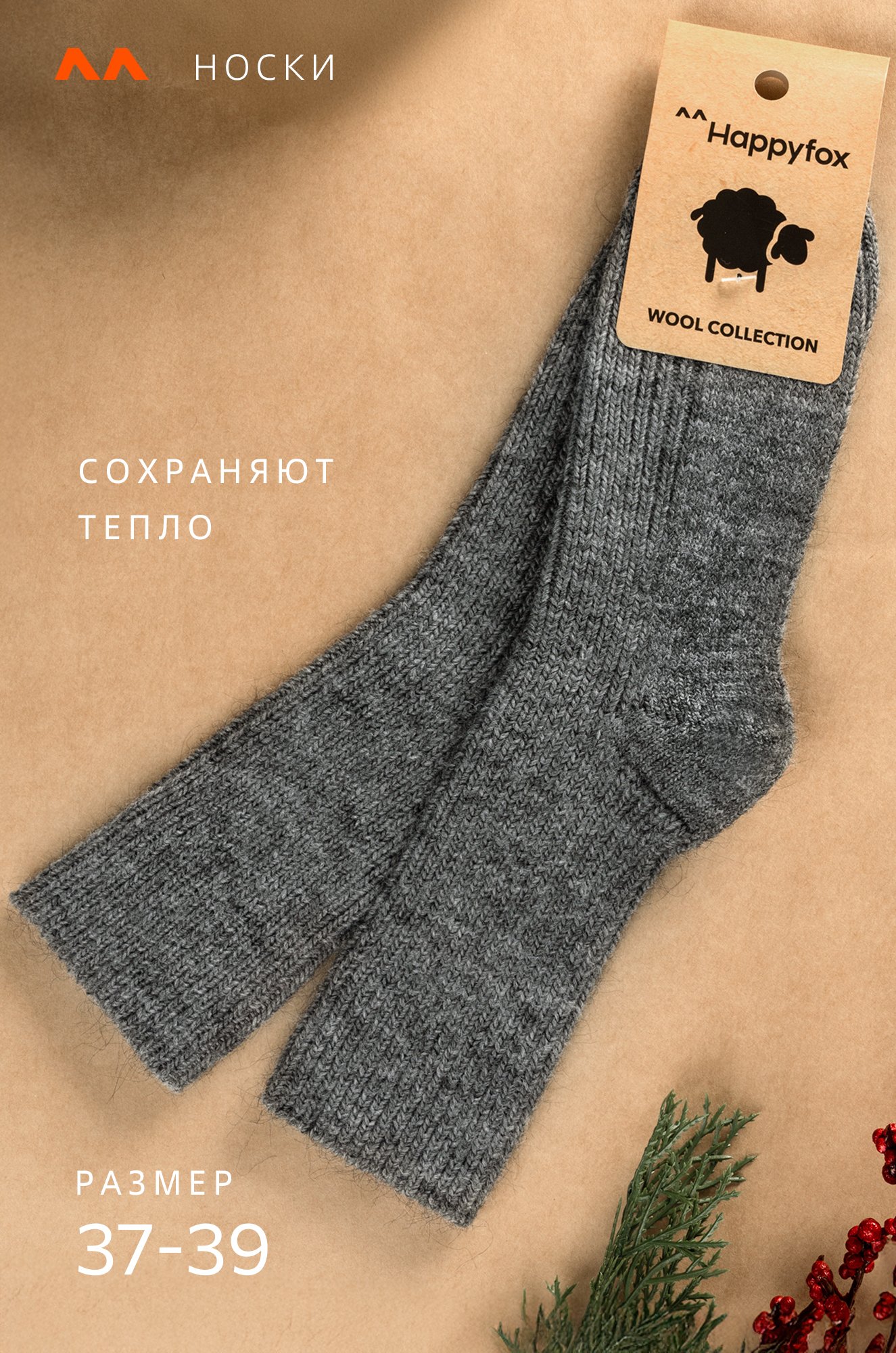 Женские шерстяные носки Happyfox