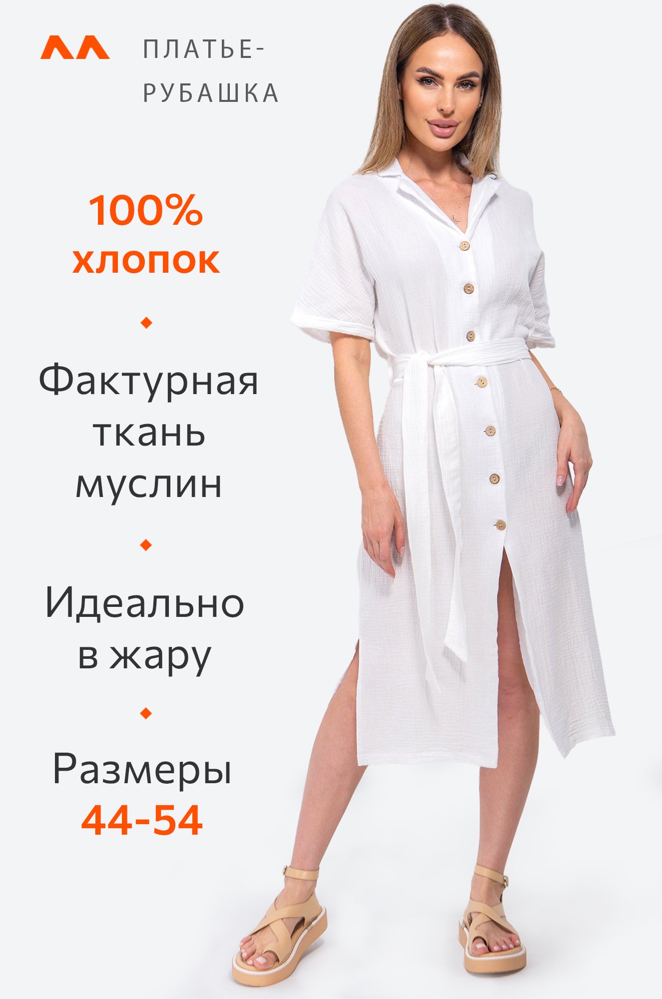 Женское платье-рубашка из муслина Happy Fox 6690218 белый купить оптом в  HappyWear.ru