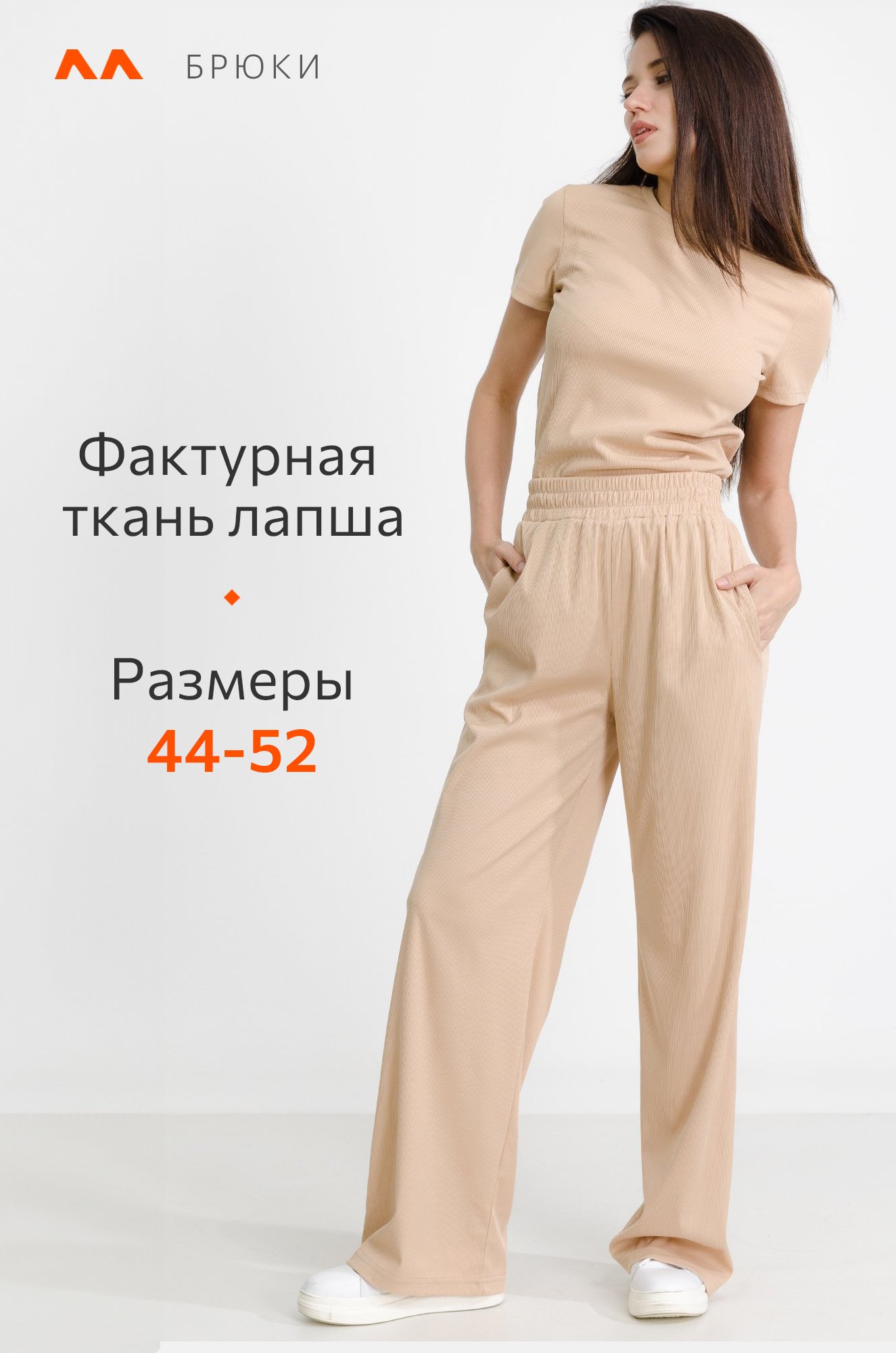 Женские брюки в рубчик-лапша Happy Fox 6690229 бежевый купить оптом в  HappyWear.ru