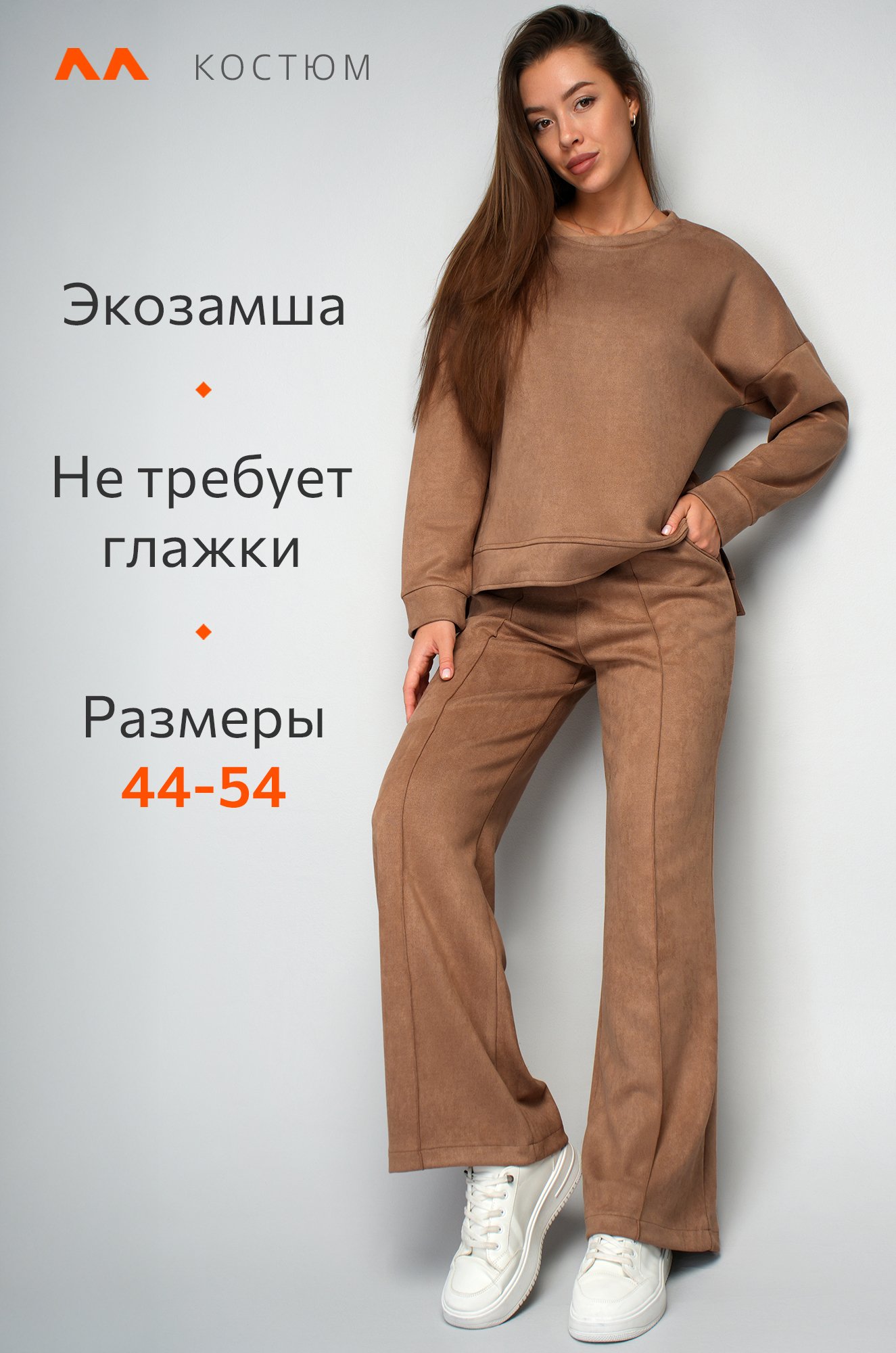 Женский костюм из экозамши Happyfox