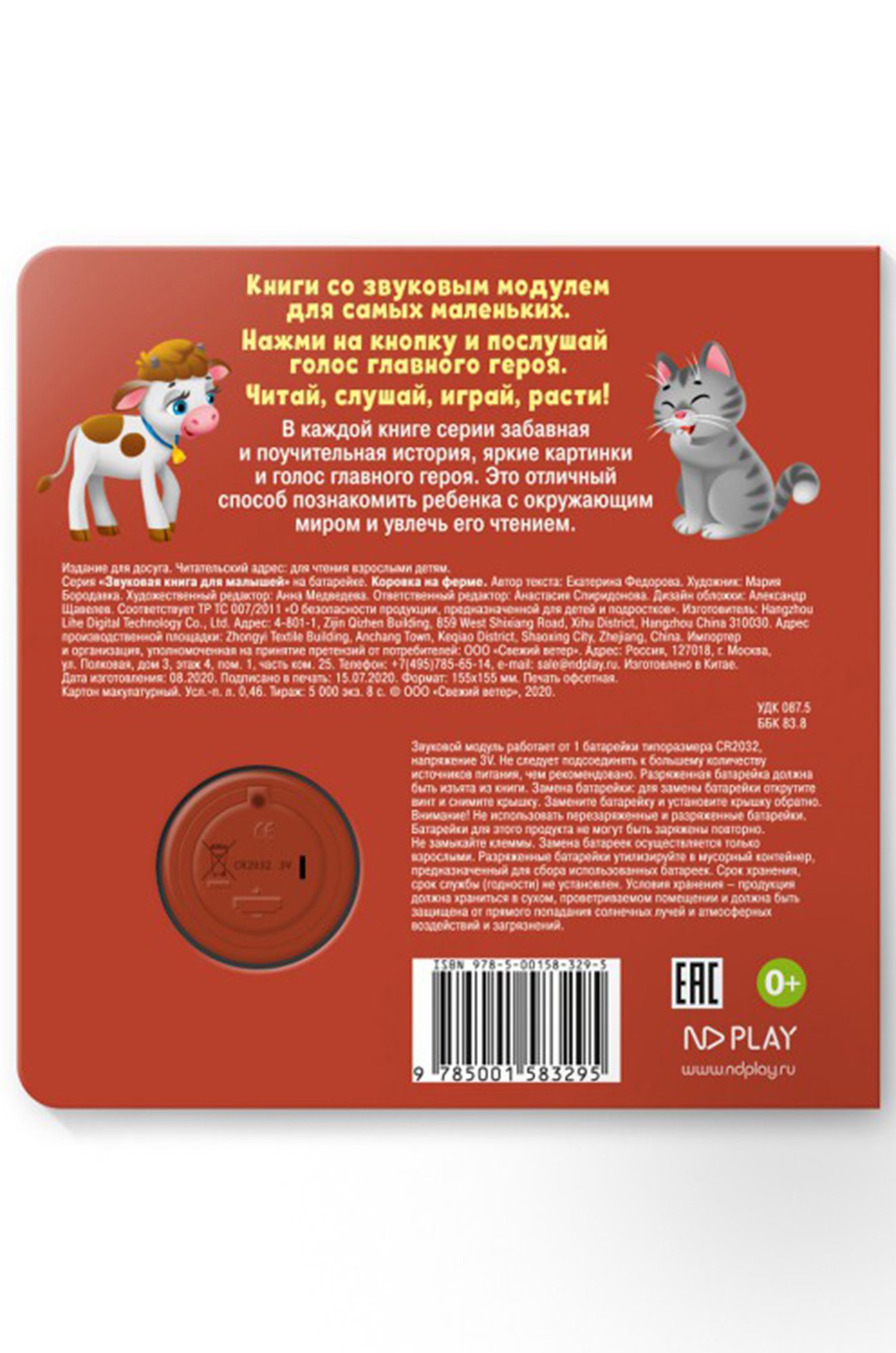 Звуковая книга Коровка на ферме 8 стр. ND Play