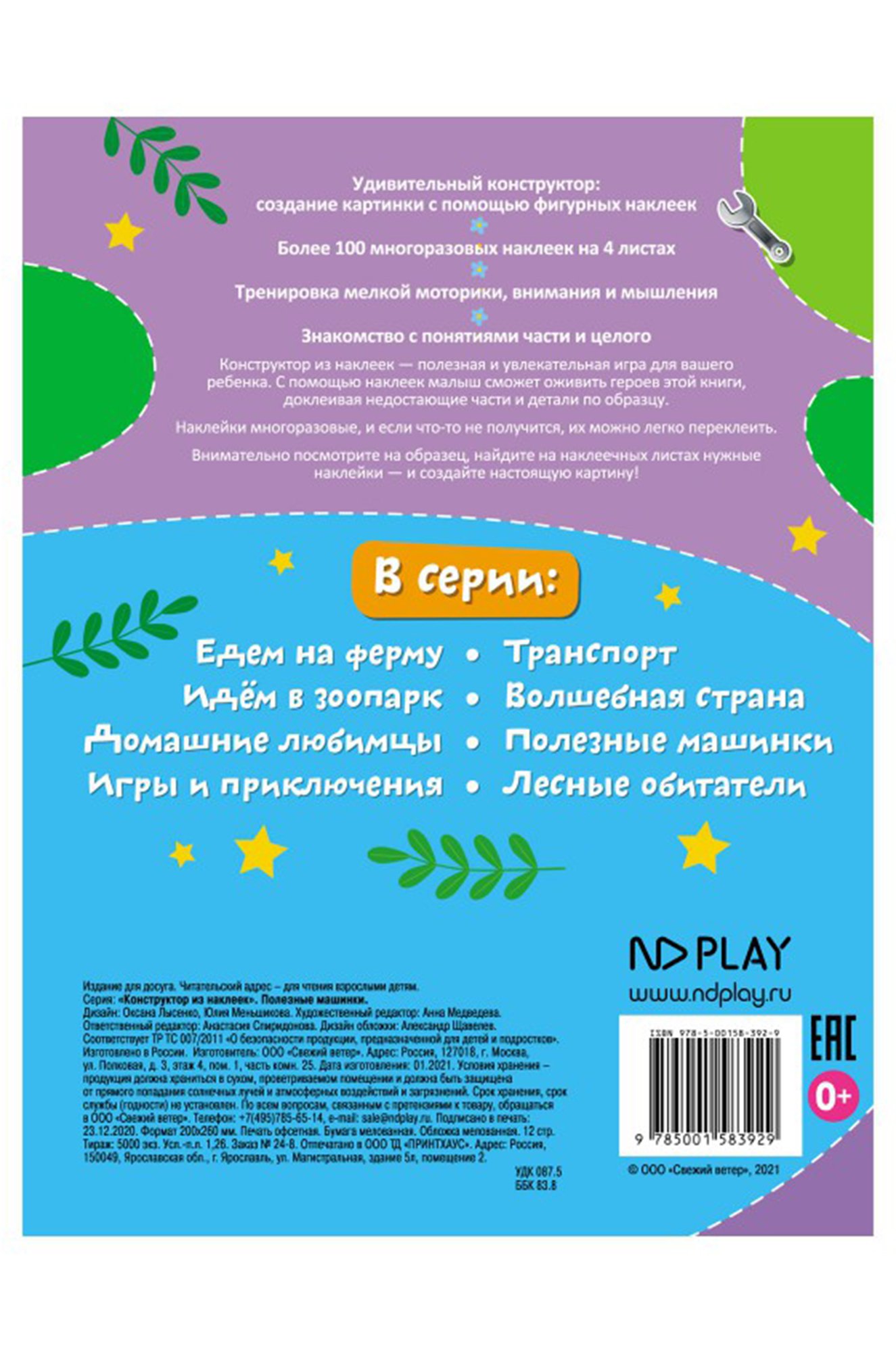 Развивающая книга с многоразовыми наклейками 12 стр. ND Play