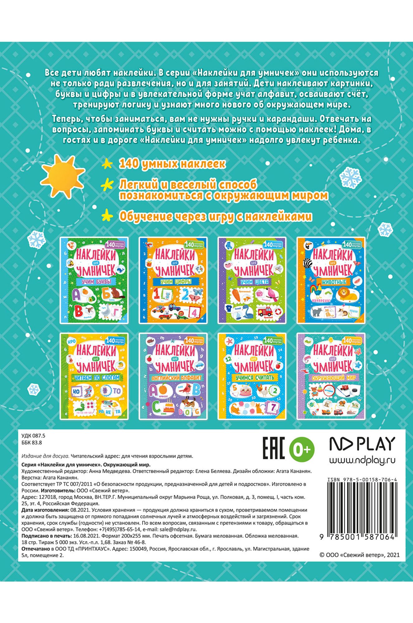 Книга с наклейками 18 стр. ND Play