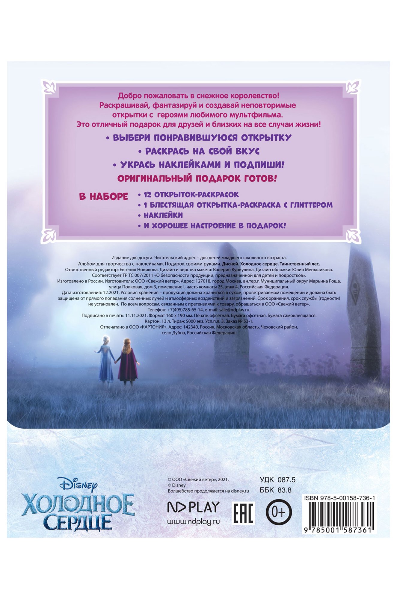 Открытки-раскраски с наклейками 13 стр. Холодное сердце