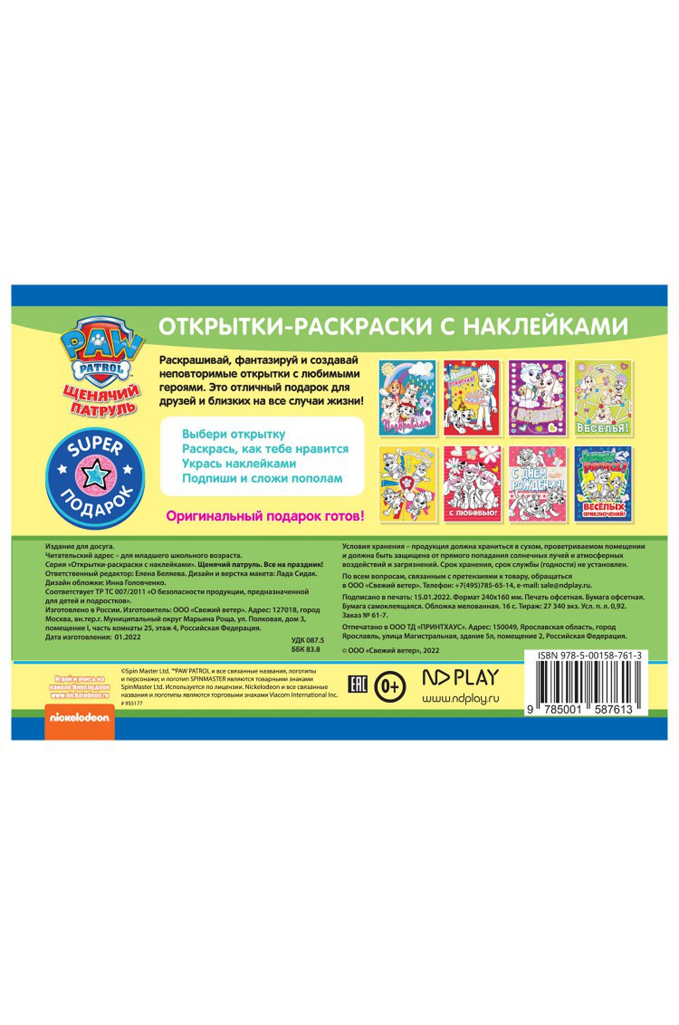 Открытки-раскраски с наклейками 16 стр. ND Play