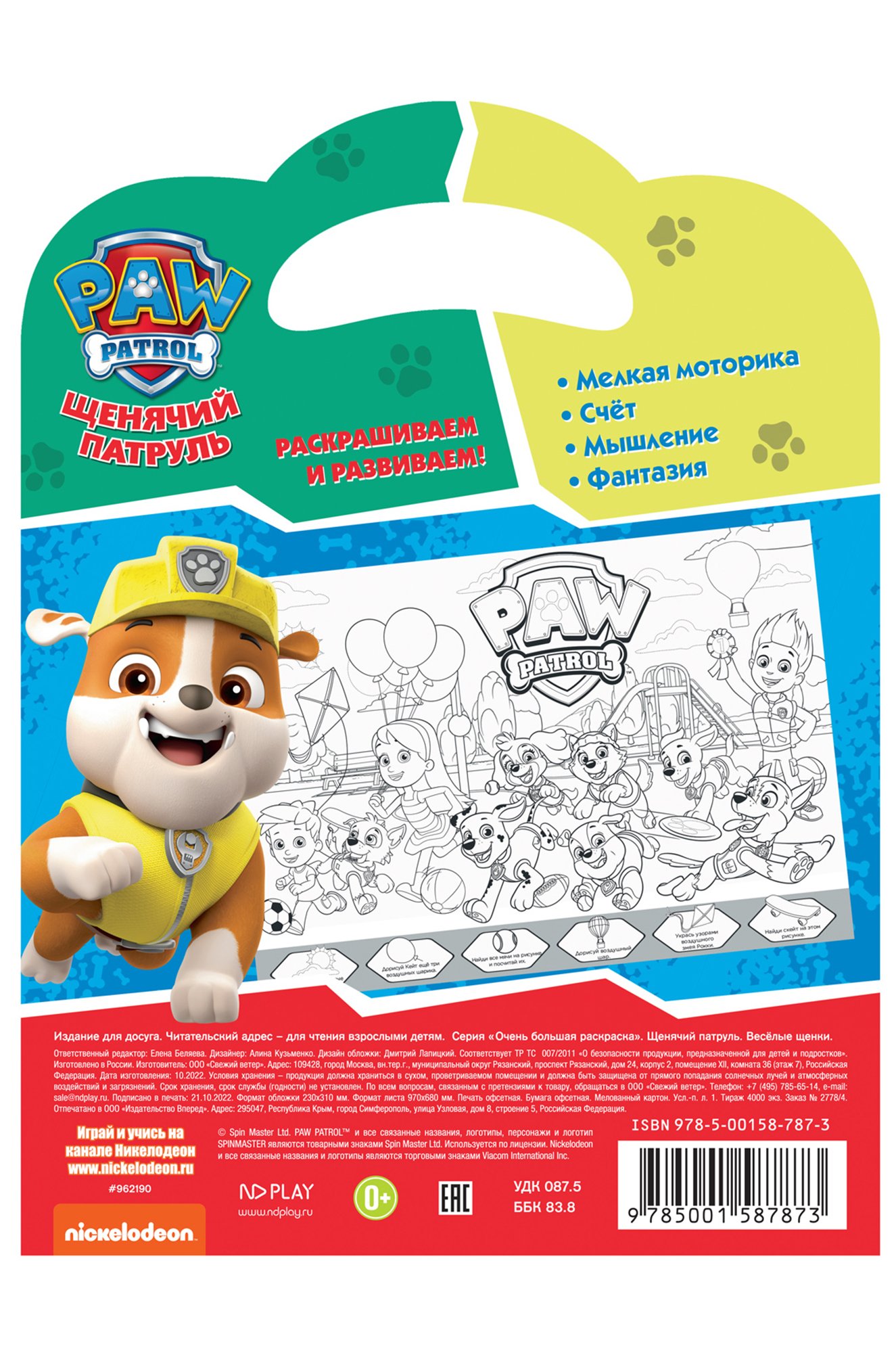 Очень большая раскраска-плакат 2 стр. ND Play