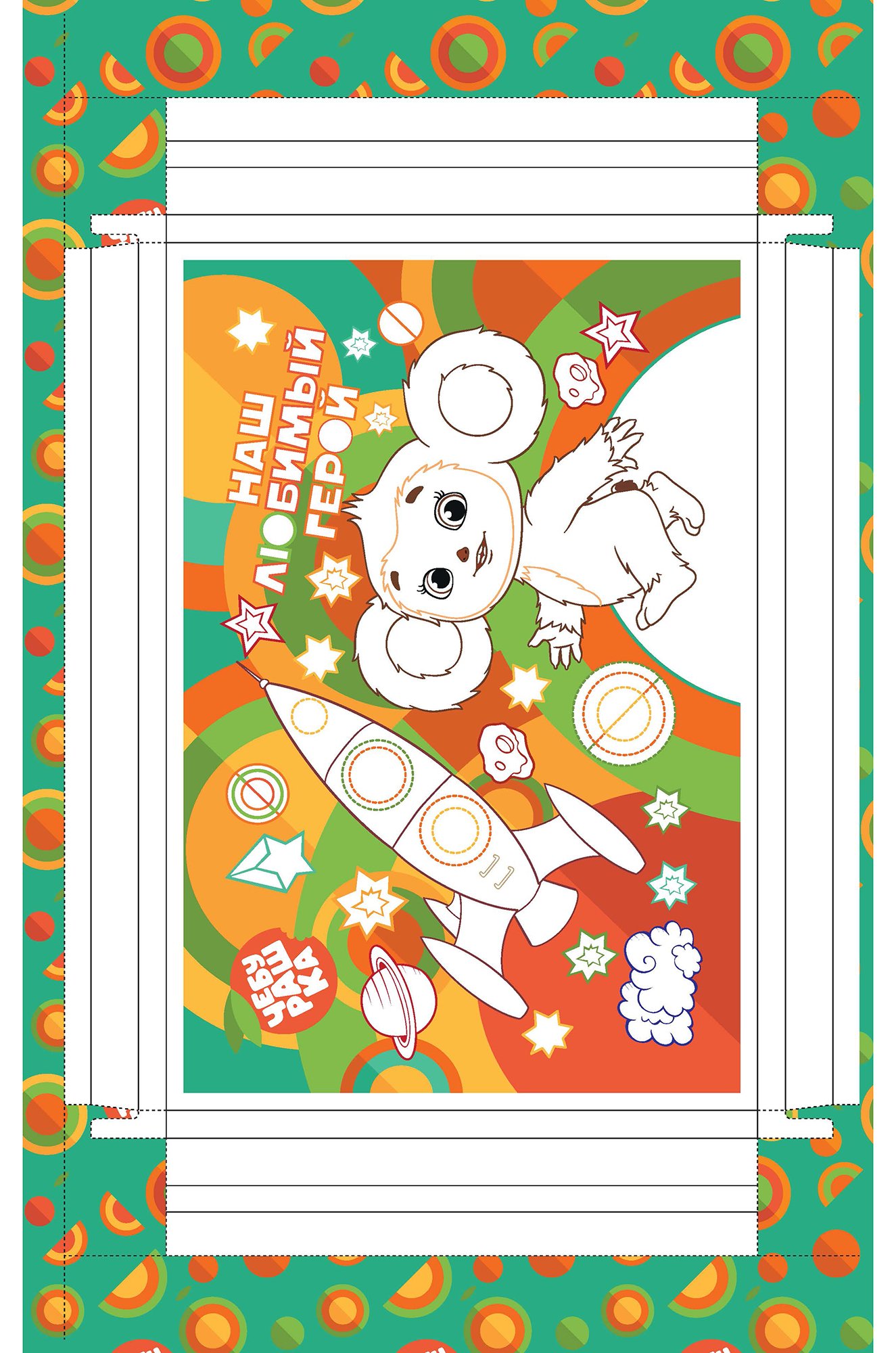 Картина-раскраска с перфорацией Чебурашка 12 стр. ND Play