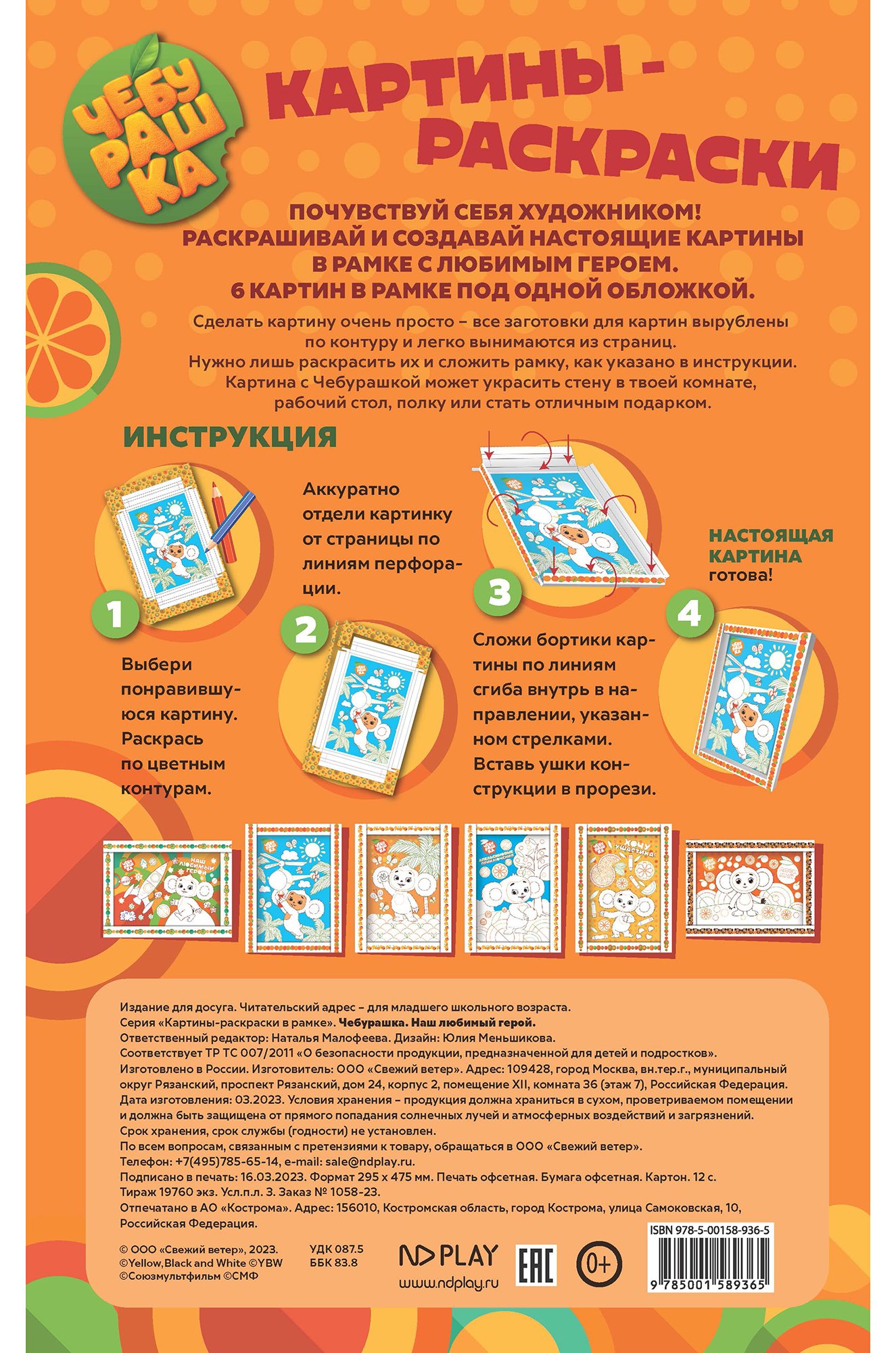 Картина-раскраска с перфорацией Чебурашка 12 стр. ND Play