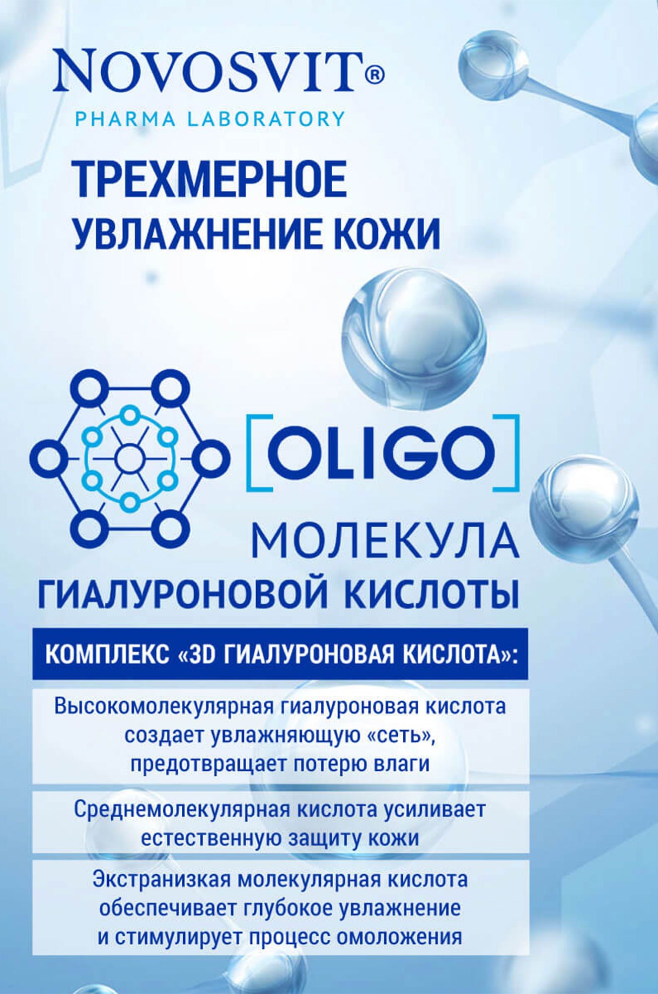 Спрей-MIST для лица и тела 3D Гиалуроновая кислота & Ниацинамид 190 мл NOVOSVIT
