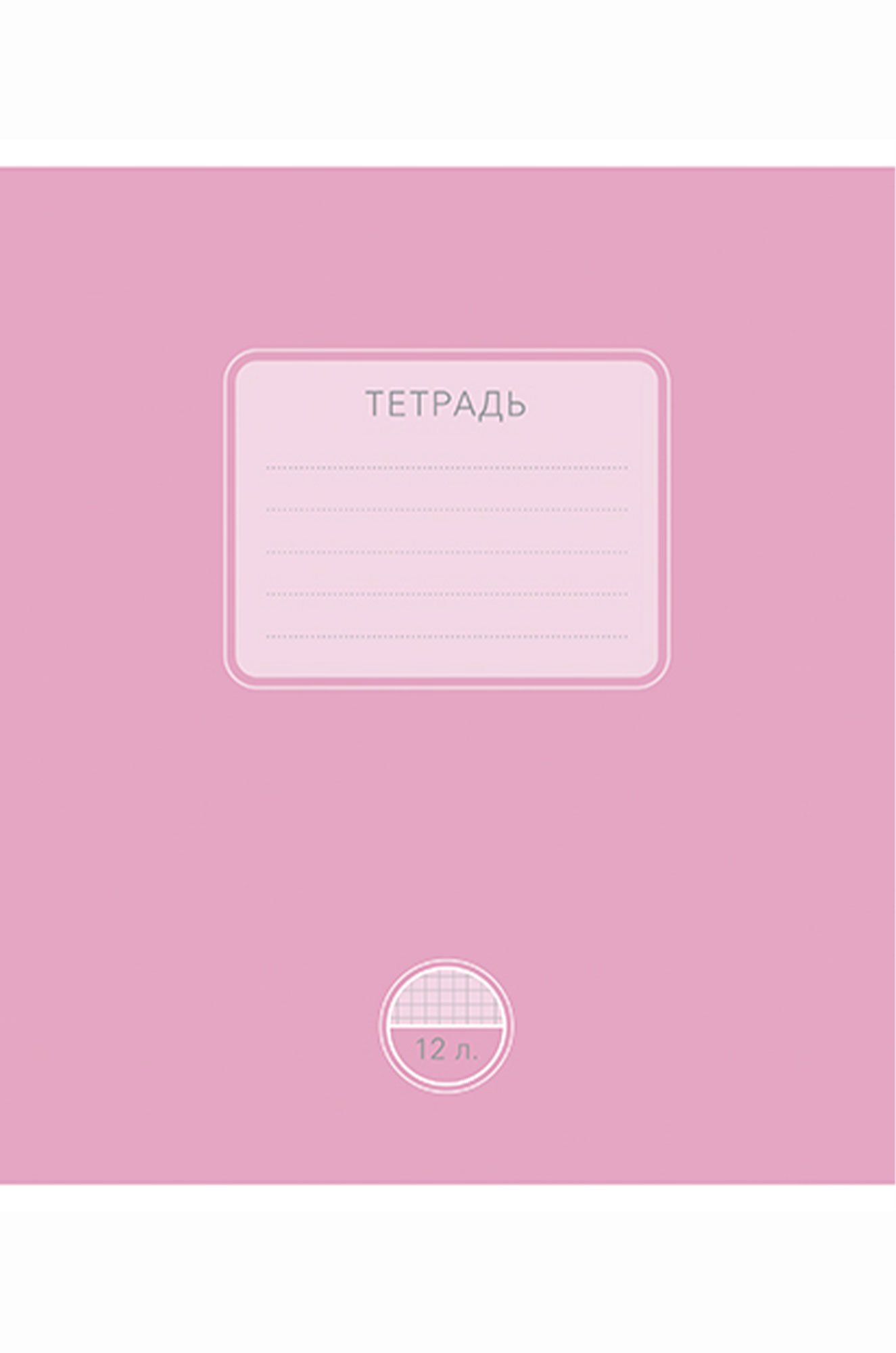 Тетраль школьная 12 л. в клетку_1 Полотняно-Заводская бумажная мануфактура