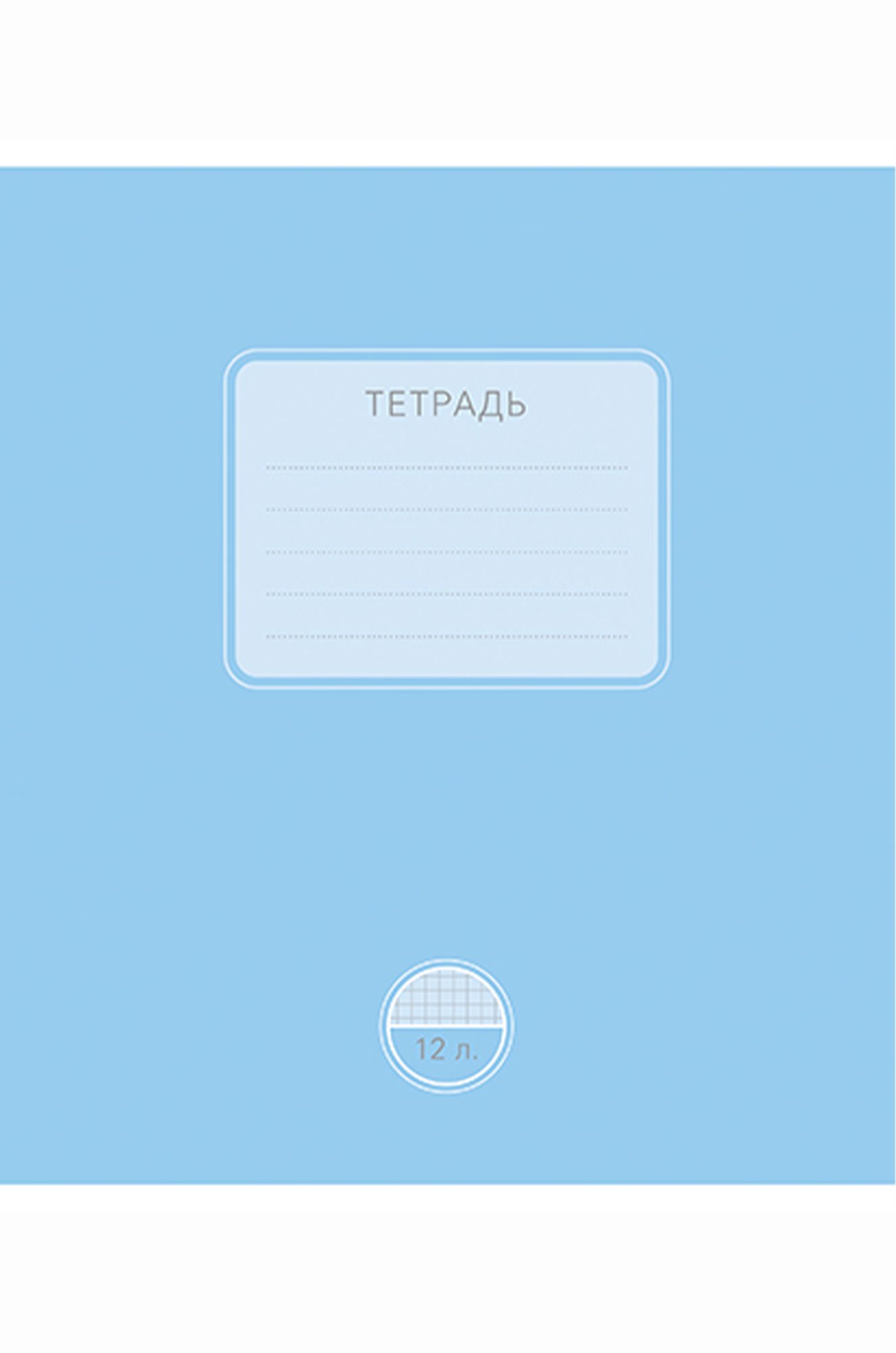 Тетраль школьная 12 л. в клетку_1 Полотняно-Заводская бумажная мануфактура