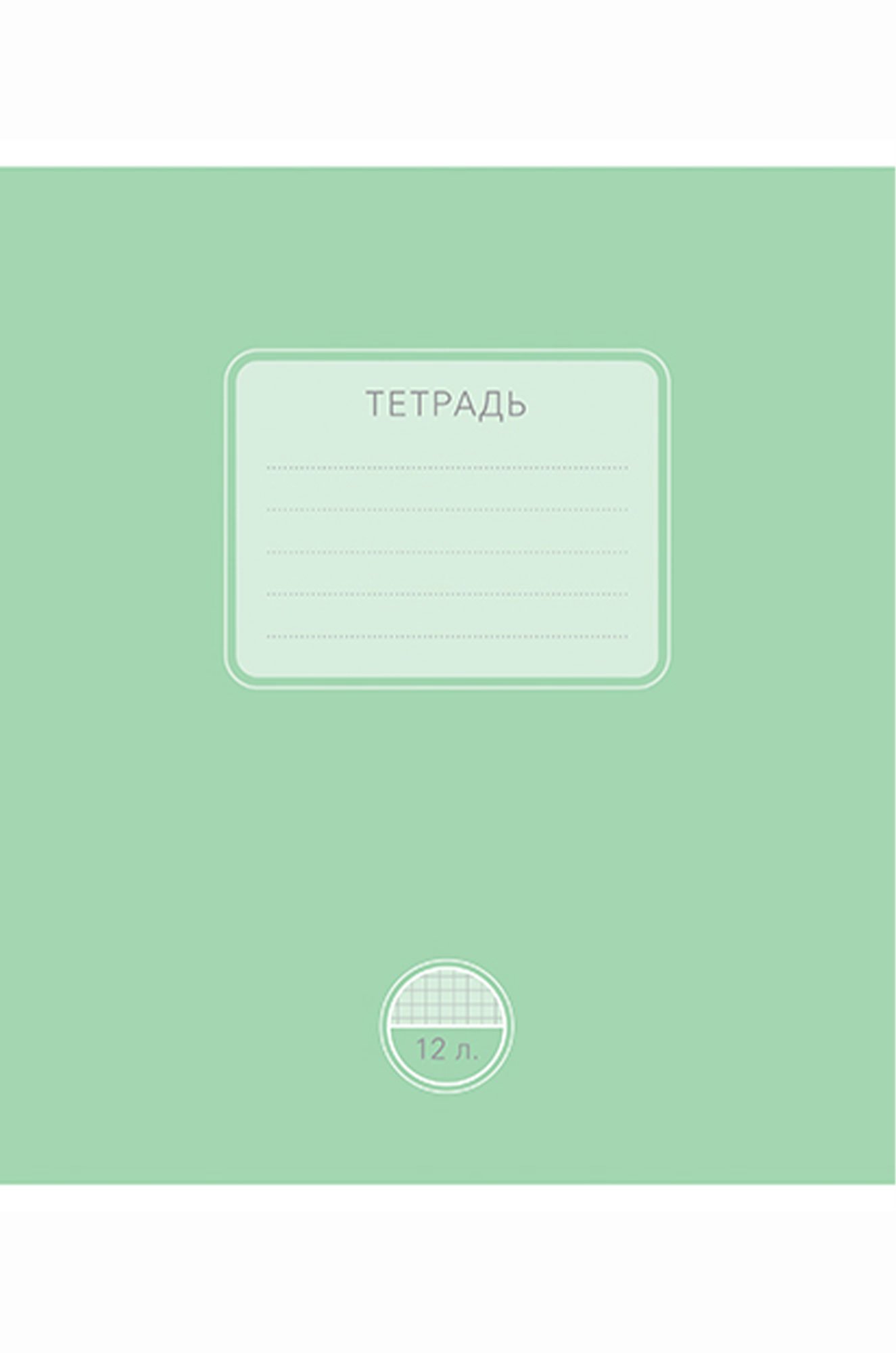 Тетраль школьная 12 л. в клетку_1 Полотняно-Заводская бумажная мануфактура