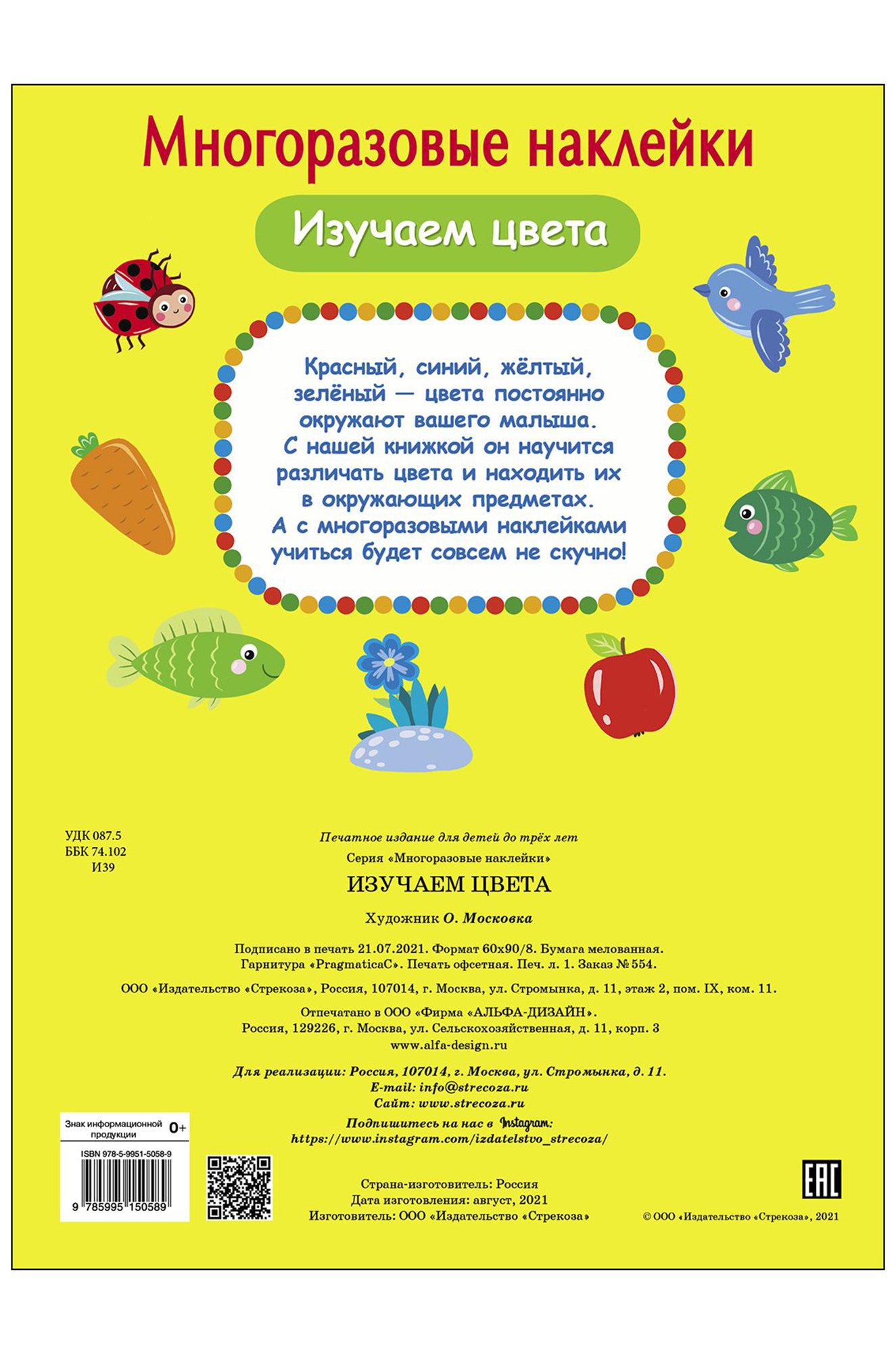 Книжка с многоразовыми наклейками 8 стр Стрекоза