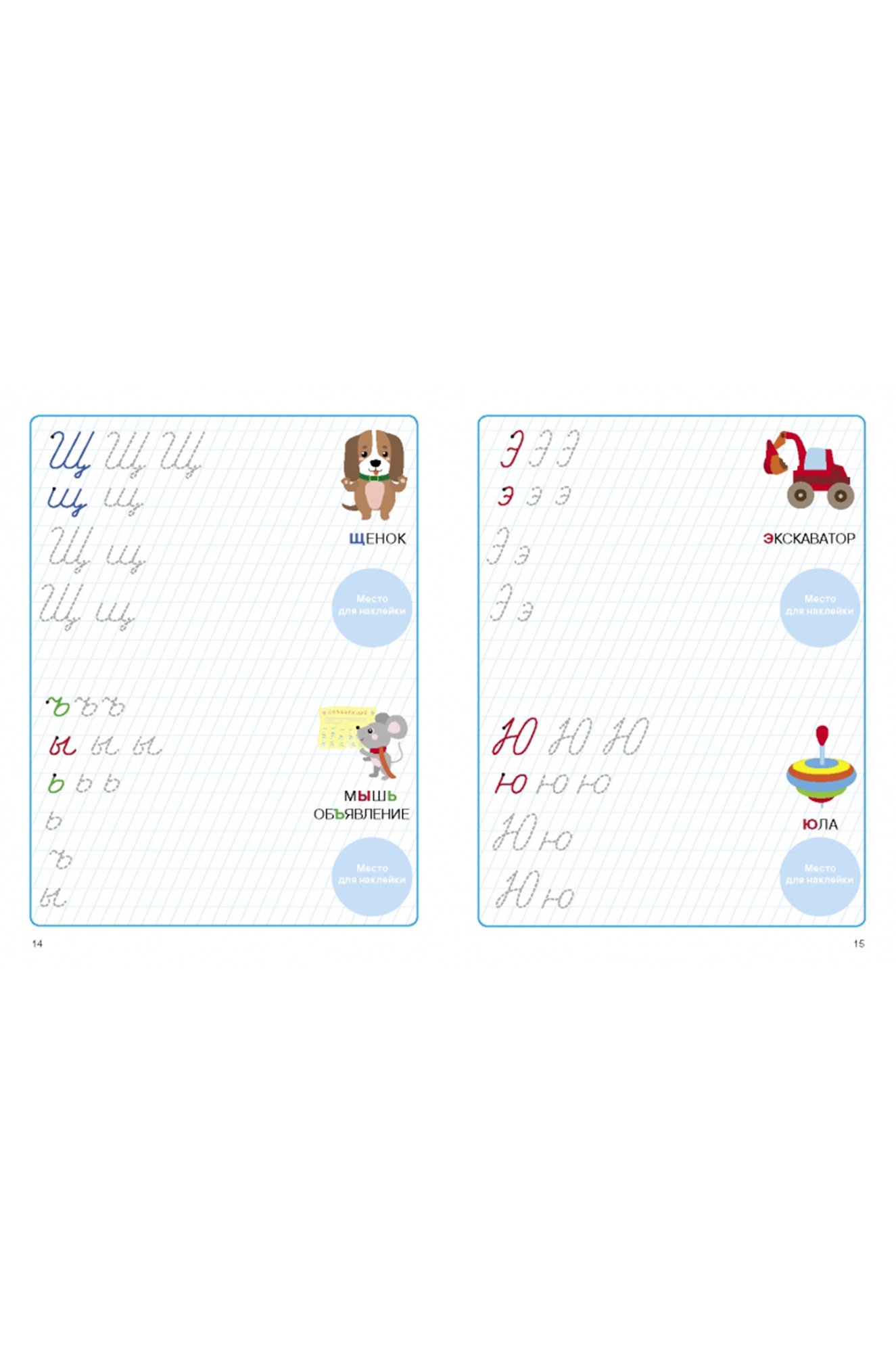 Прописи с наклейками 16 стр. Стрекоза