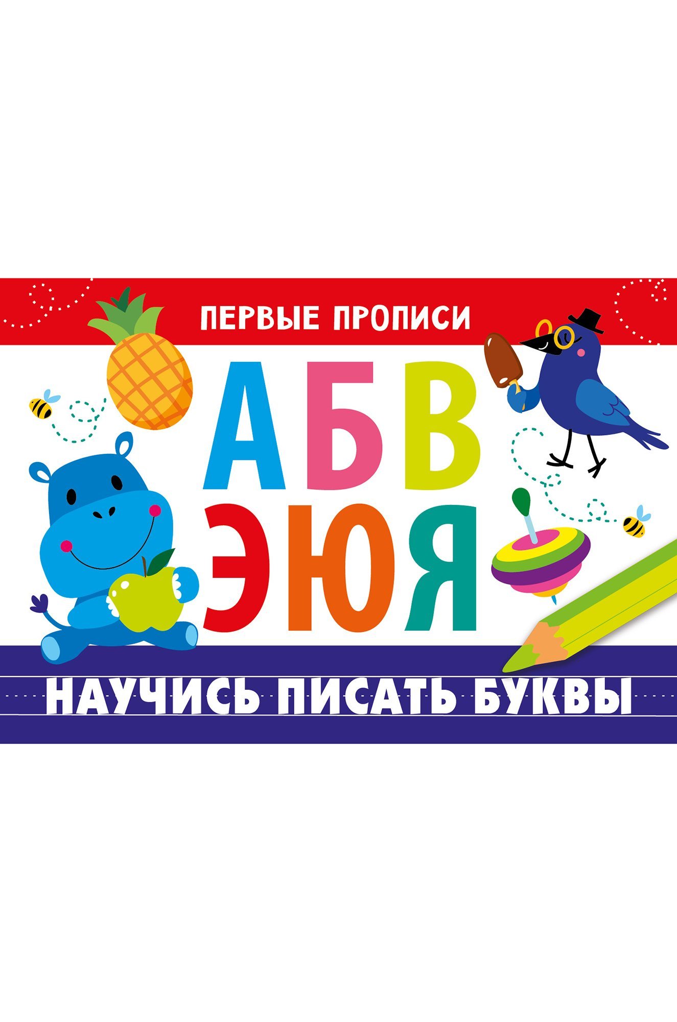 Первые прописи 16 стр. Стрекоза