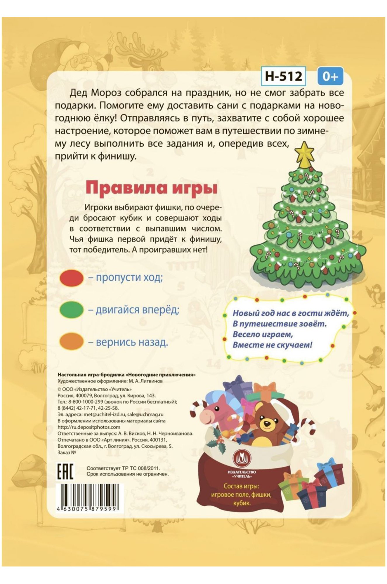 Настольная игра-бродилка Новогодние приключения Издательство Учитель