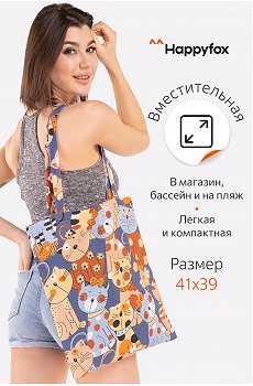 Сумка шоппер Happy Fox Home