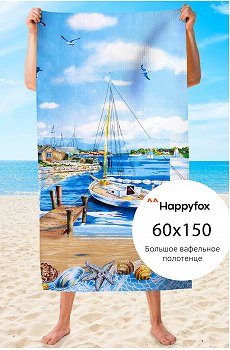 Полотенце пляжное вафельное Happy Fox Home